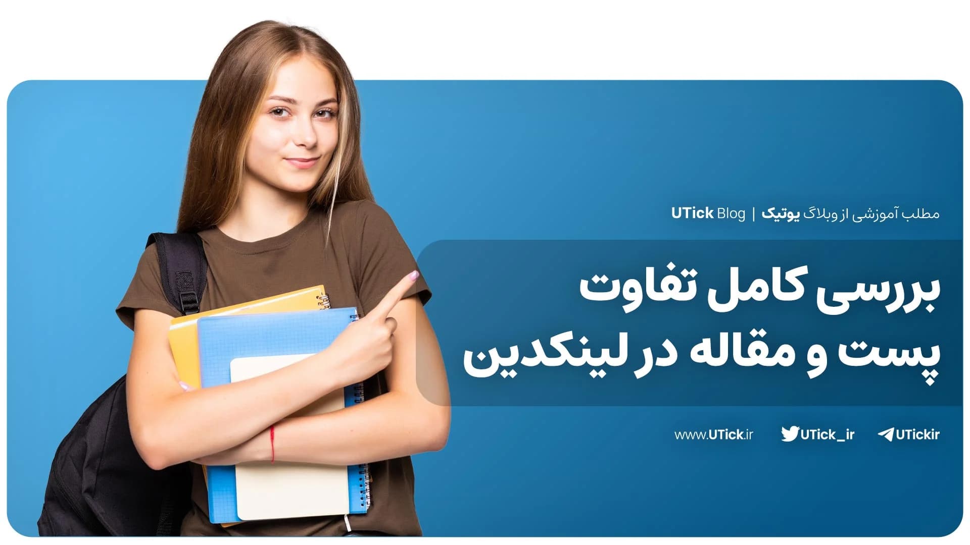صفر تا صد تفاوت پست و مقاله در لینکدین! + راز تعامل بیشتر 👌