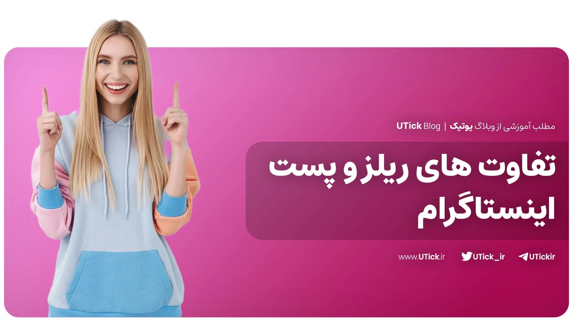هر آنچه از تفاوت ریلز و پست که برای رشد پیچ اینستاگرام باید بدانید + 8 نکته اساسی