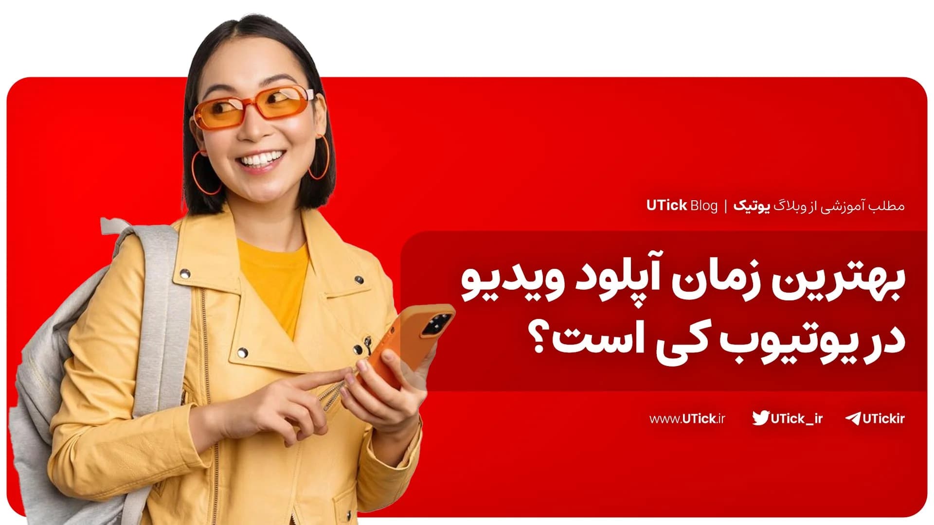 بهترین زمان آپلود ویدیو در یوتیوب + هر یوتیوبری باید بداند !