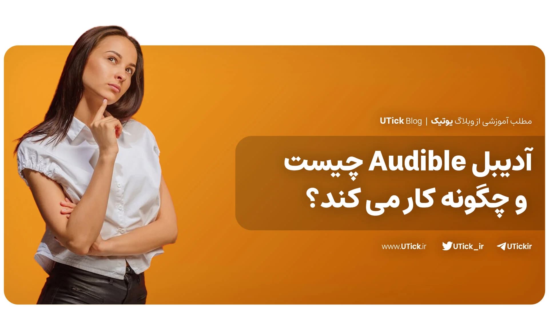 آدیبل Audible چیست؟ + بهترین راه دسترسی به پادکست + نحوه کار آن