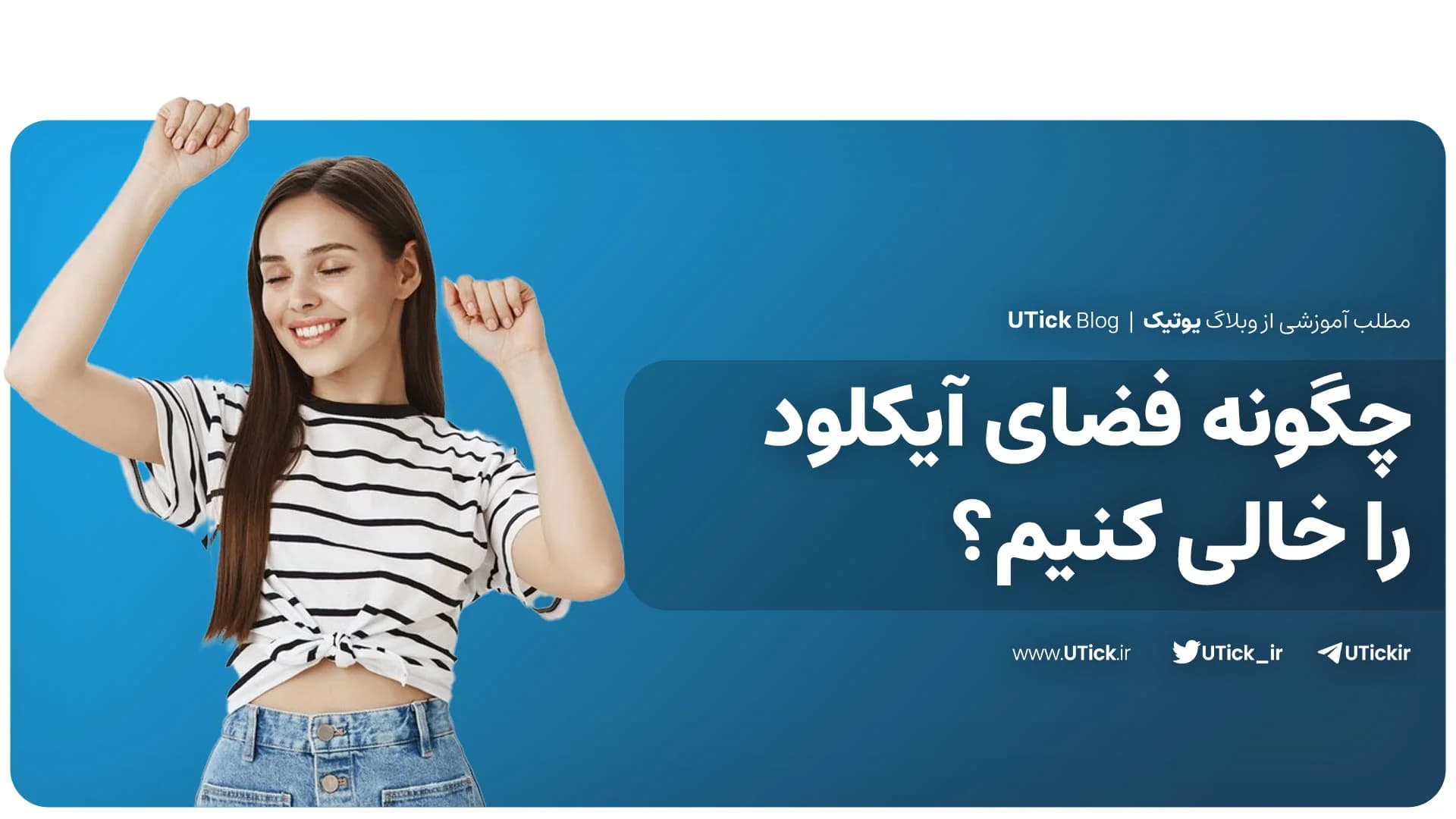آسان ترین راه آزادسازی فضای آیکلود که باید بدانید ! + 10 روش