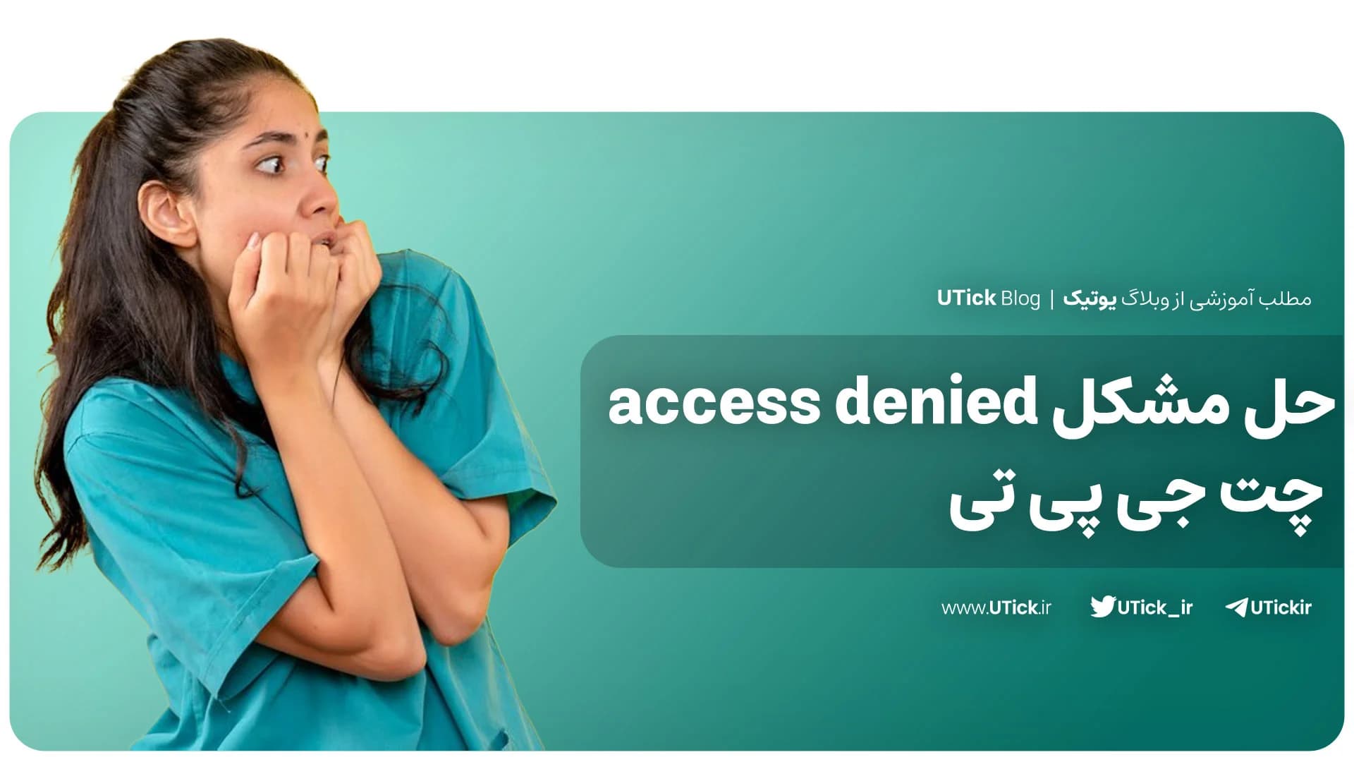 8 راه حل ارور access denied چت جی پی تی چیست؟ + آسانترین روش