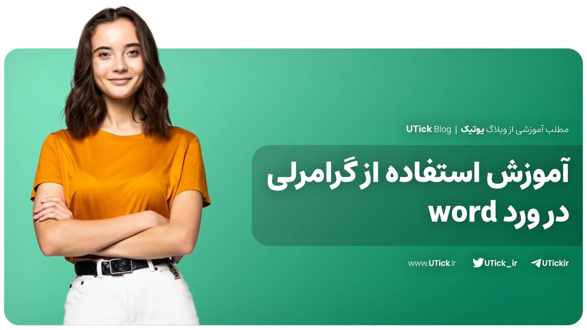 ساده ترین راه استفاده از گرامرلی در ورد چیست ؟ + 8 قدم ضروری