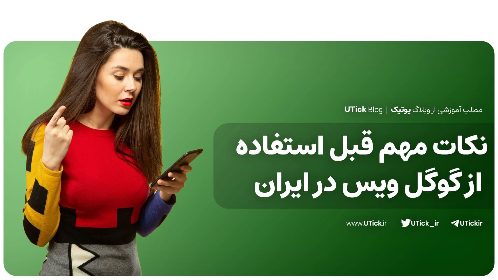 مهم ترین نکات استفاده از گوگل ویس در ایران که باید بدانید !(چگونه از گوگل ویس استفاده کنیم؟)
