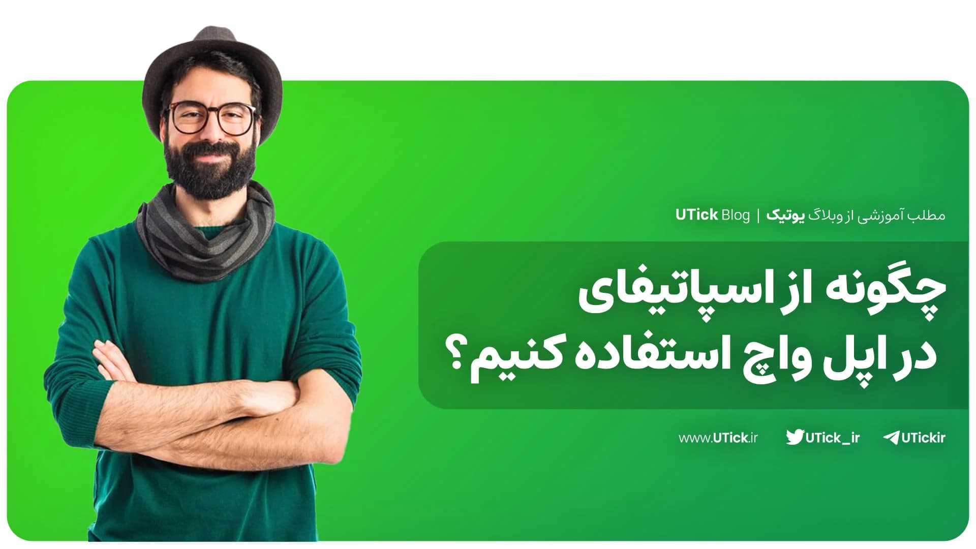 آموزش استفاده از اسپاتیفای برای اپل واچ + نحوه پخش آفلاین 🎧