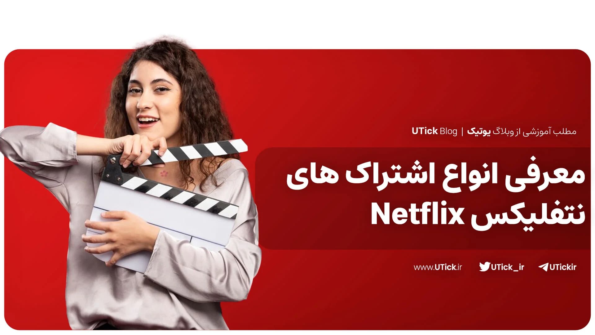 معرفی انواع اشتراک نتفلیکس + 3 اشتراک کاربردی برای فیلمبازان