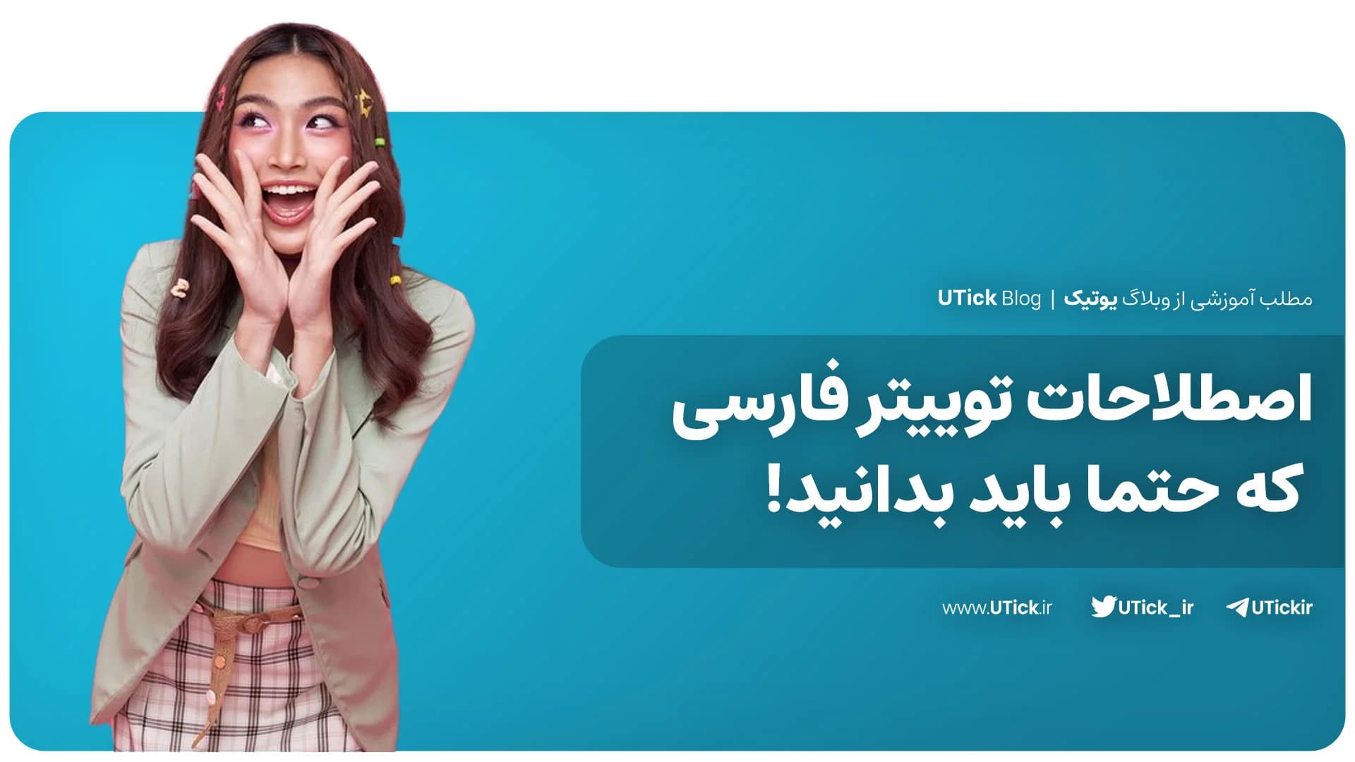 اصطلاحات توییتر فارسی که حتما باید بدانید! + 30 اصطلاح رایج در ایکس