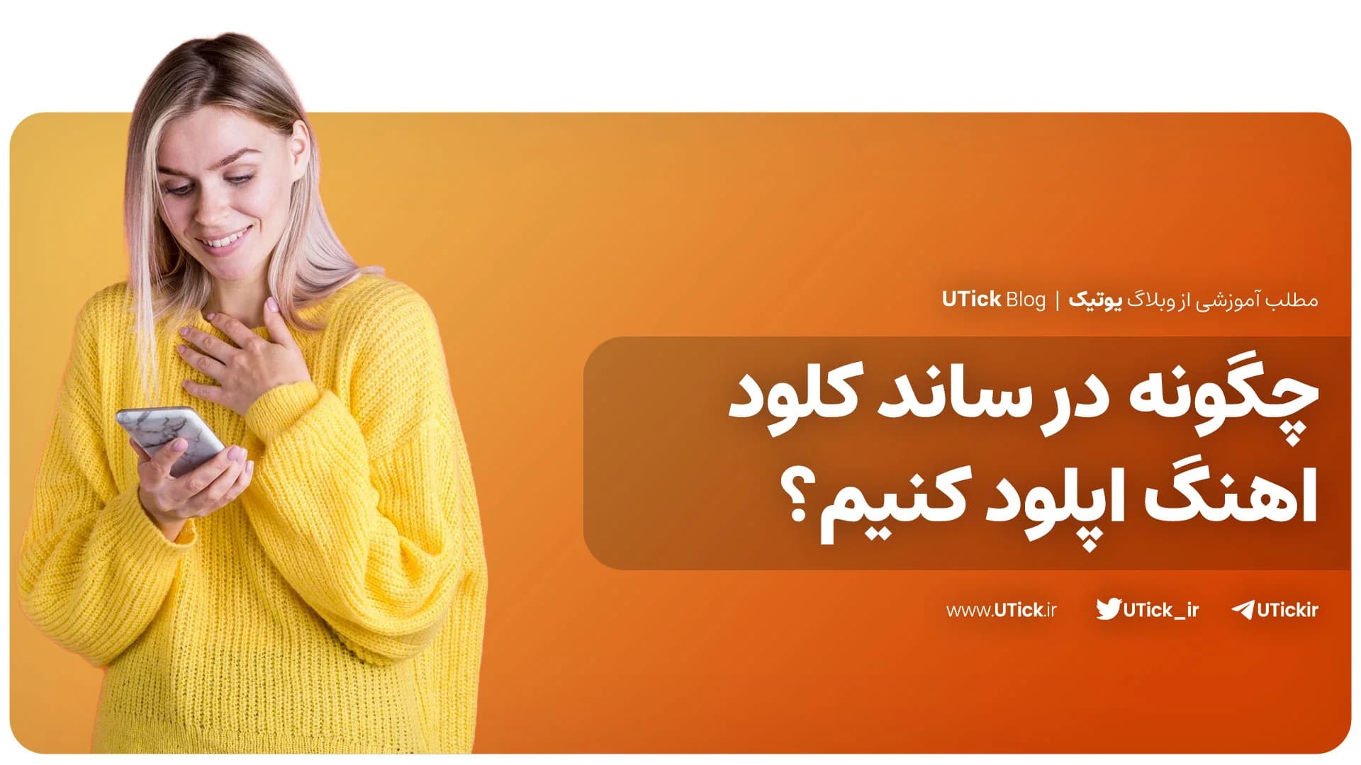 اموزش اپلود موزیک در ساند کلود قدم به قدم ! + 3 دستگاه مختلف
