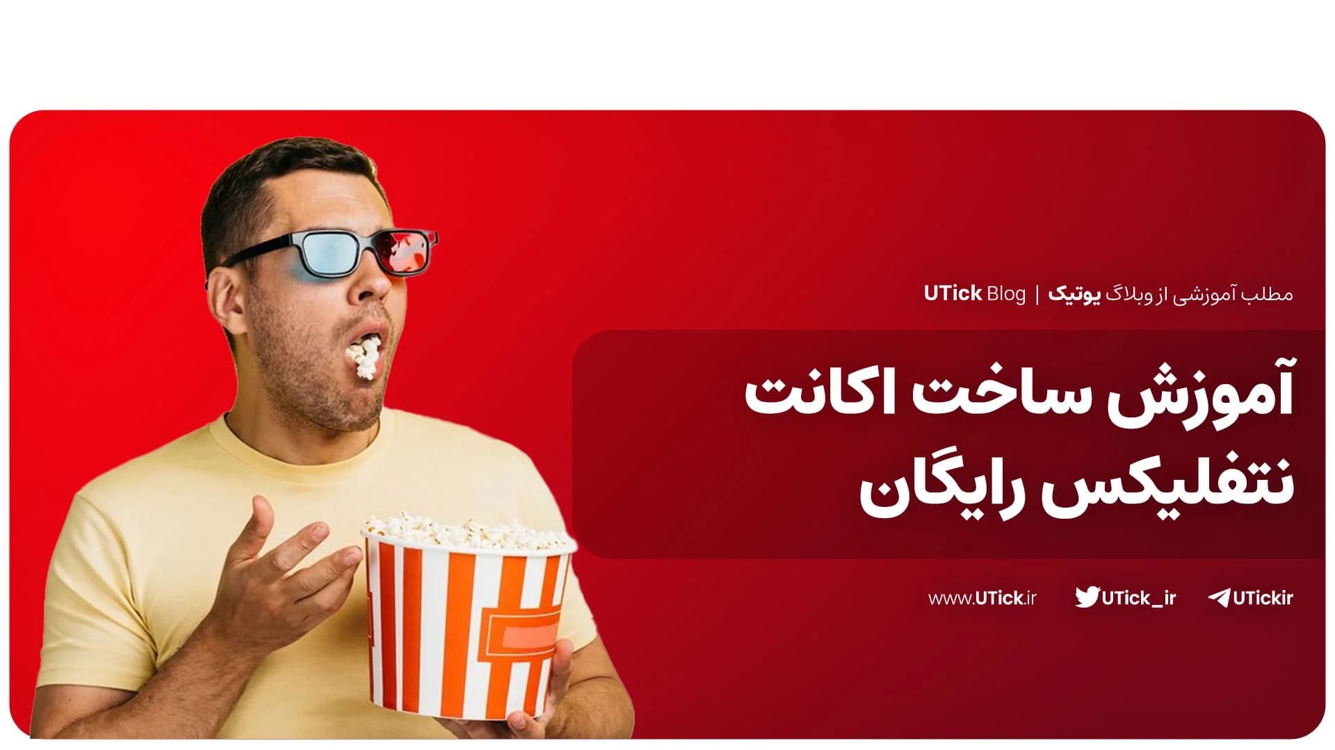 فعالسازی اکانت رایگان نتفلیکس Netflix( اموزش ساخت اکانت نتفلیکس رایگان در ایران)
