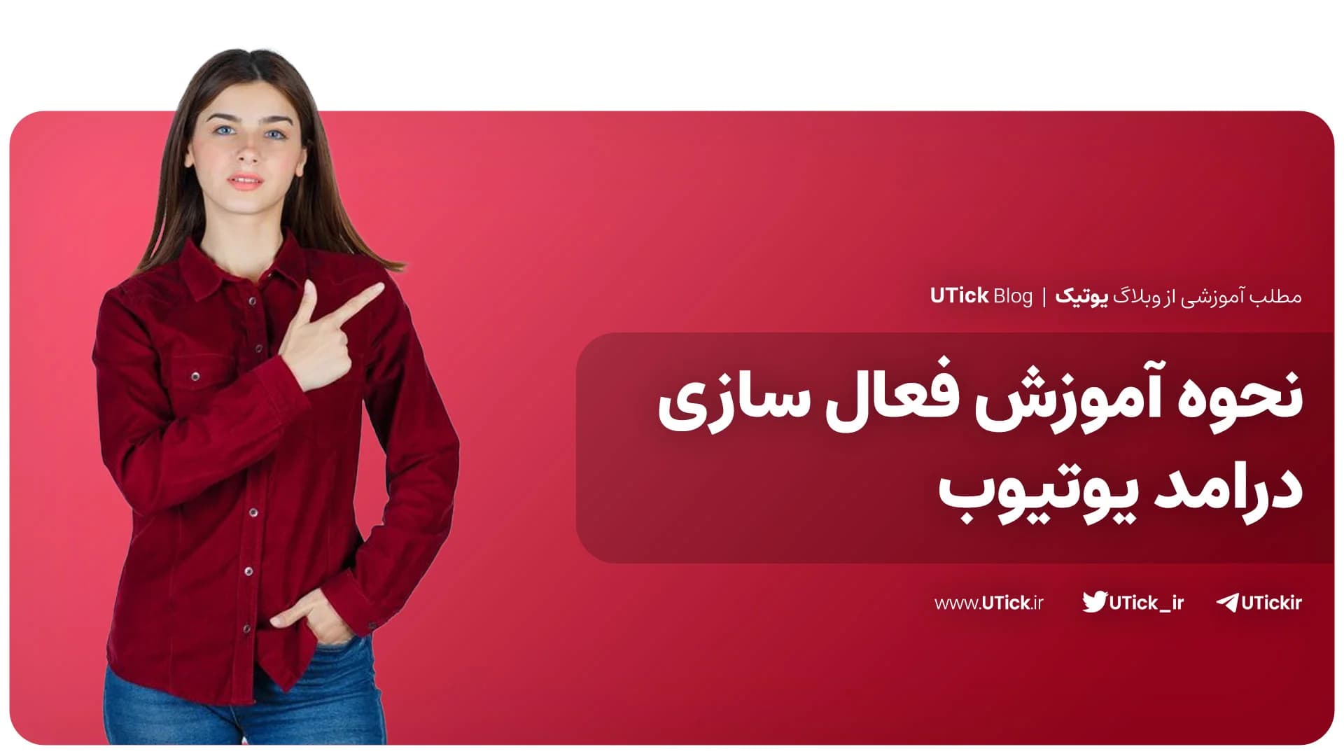 صفر تا صد فعال سازی درامد یوتیوب! + کسب درآمد دلاری با 9 گام