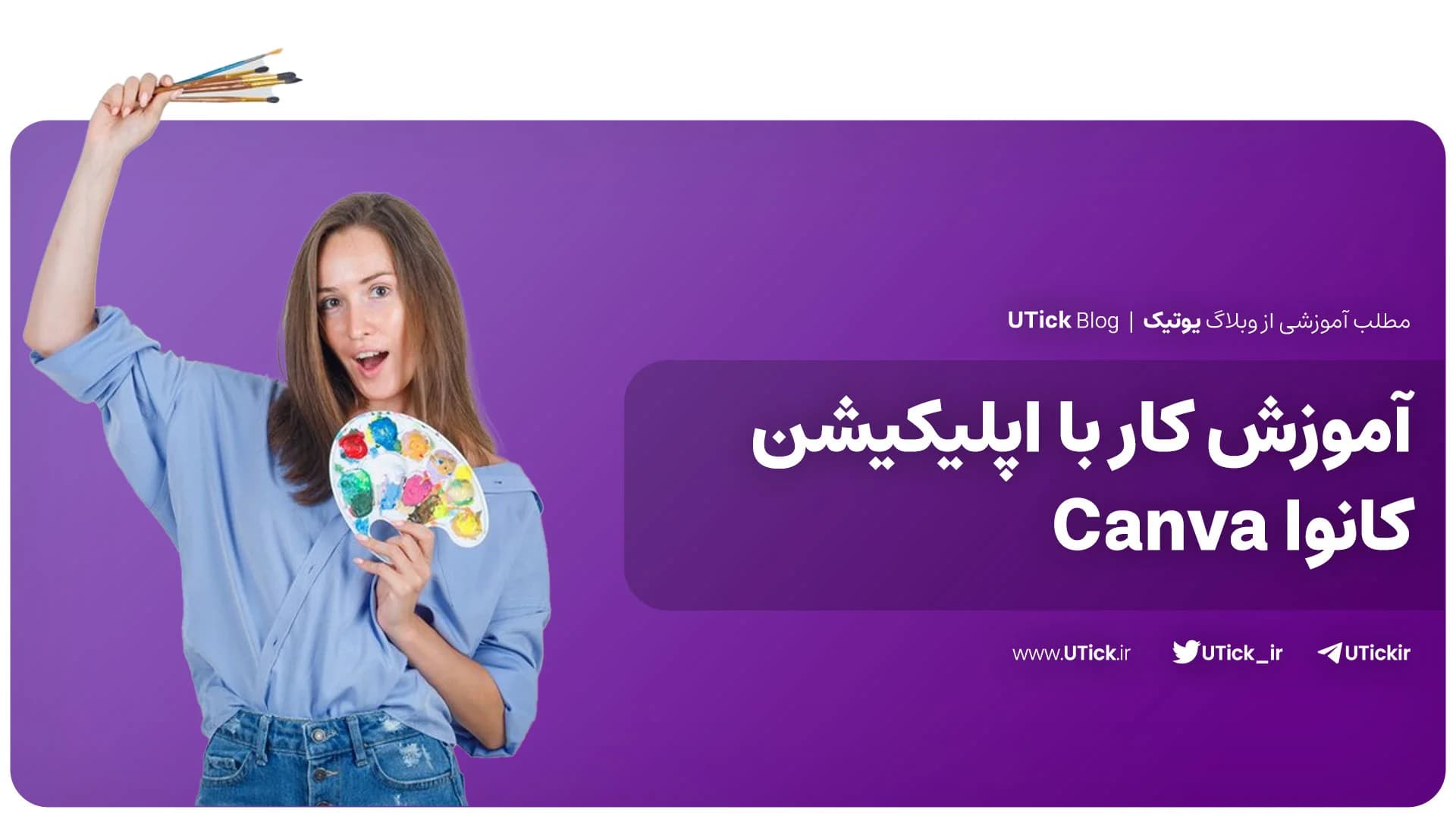صفر تا صد کار با کانوا ! + Canva پلتفرمی جادویی در حوزه طراحی