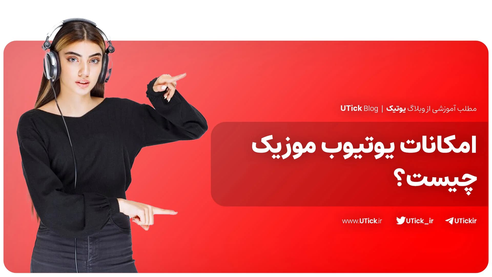کاربردی ترین امکانات یوتیوب موزیک را می شناسید؟ + بررسی کامل