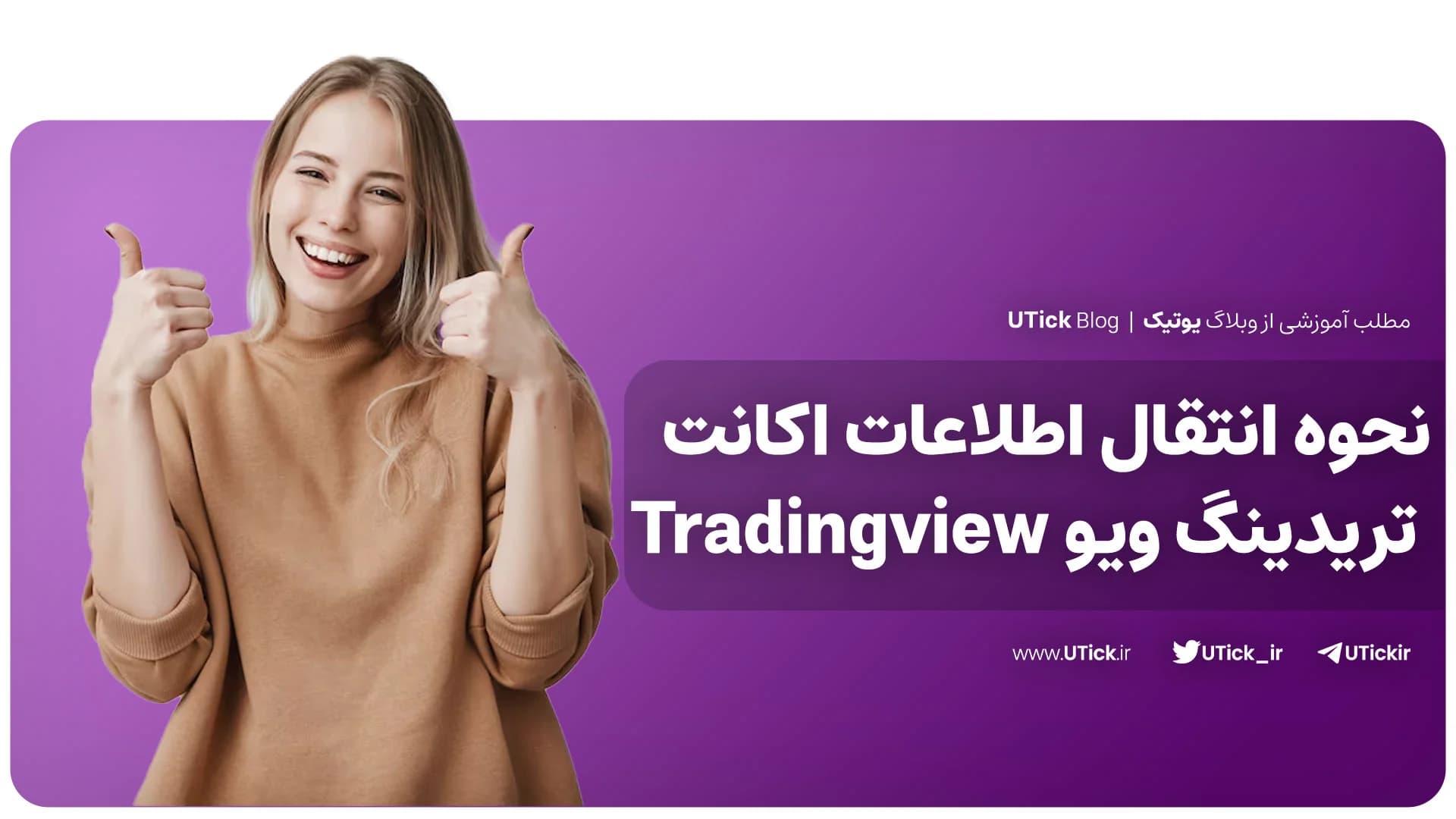بهترین راه انتقال اطلاعات اکانت تریدینگ ویو ! + 8 نکته اساسی (انتقال واچ لیست تریدینگ ویو)