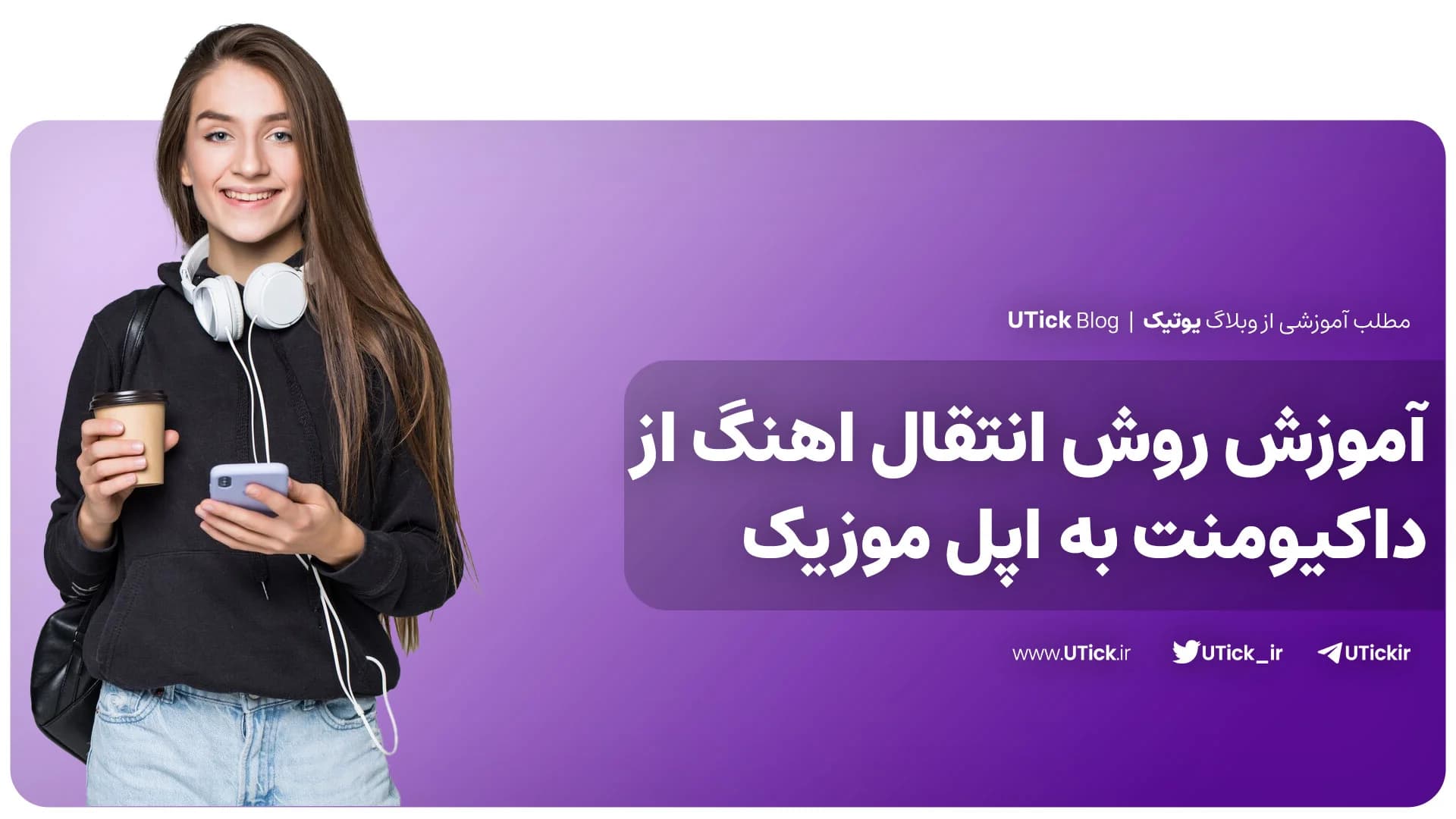 6 راه مختلف انتقال اهنگ از فایل به اپل موزیک که باید بدانید! (چگونگی انتقال اهنگ از داکیومنت به اپل موزیک)