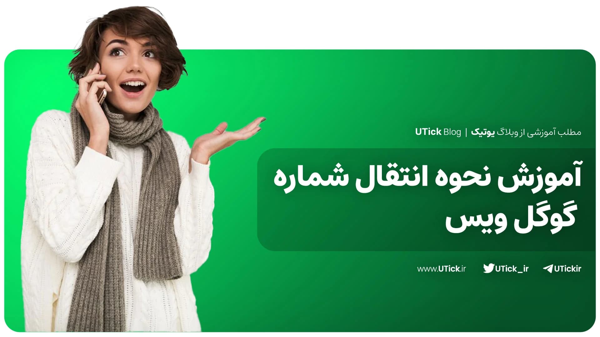 آموزش انتقال گوگل ویس در کوتاه ترین زمان ! + 4 گام کاربردی که باید بدانید!