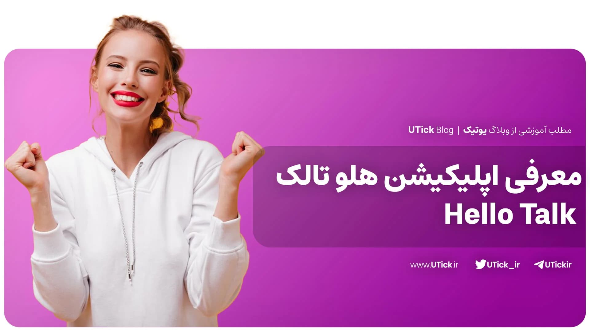 اپلیکیشن هلو تالک چیست ؟ + بهترین اپ زبان در تقویت مکالمه Hello Talk !
