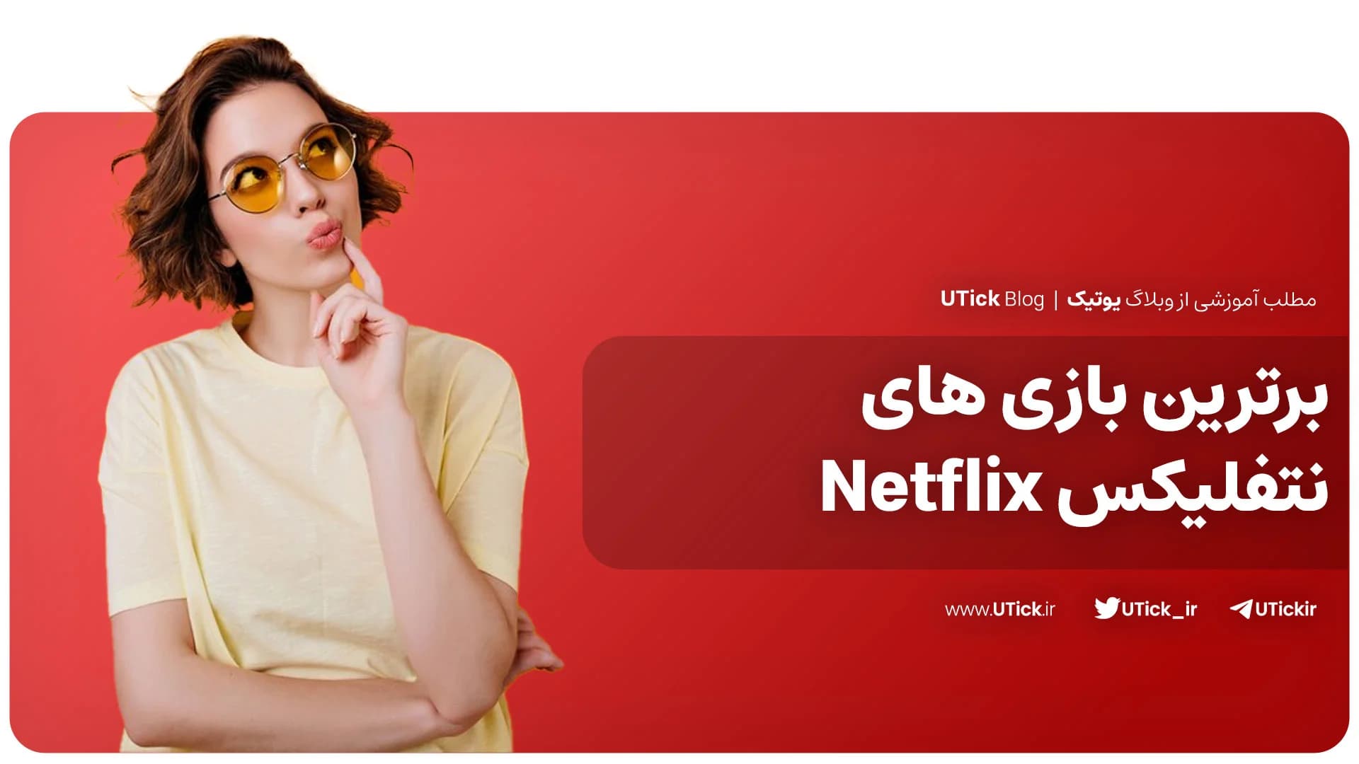 معروف ترین بازی های نتفلیکس کدامند؟ + معرفی 20 بازی پرطرفدار