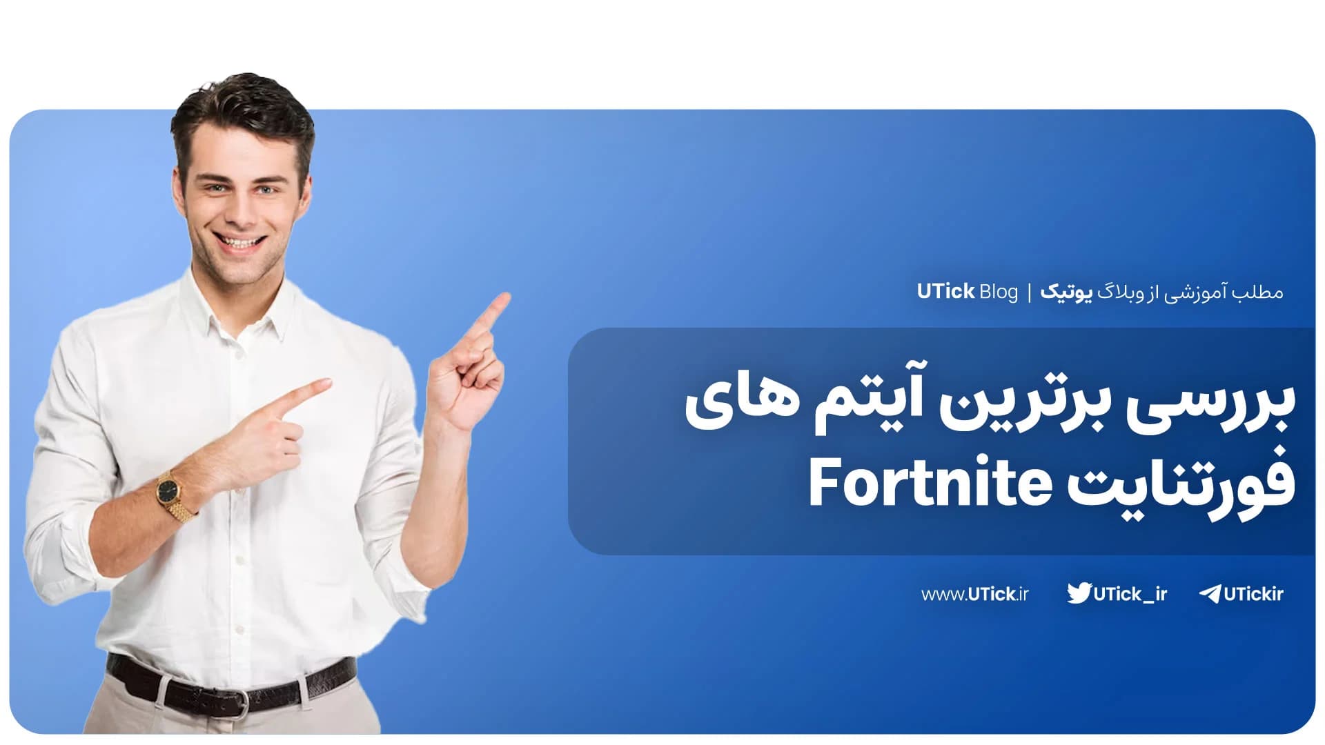 برترین آیتم های فورتنایت که باید بشناسید! + 11 آیتم معروف 🎮