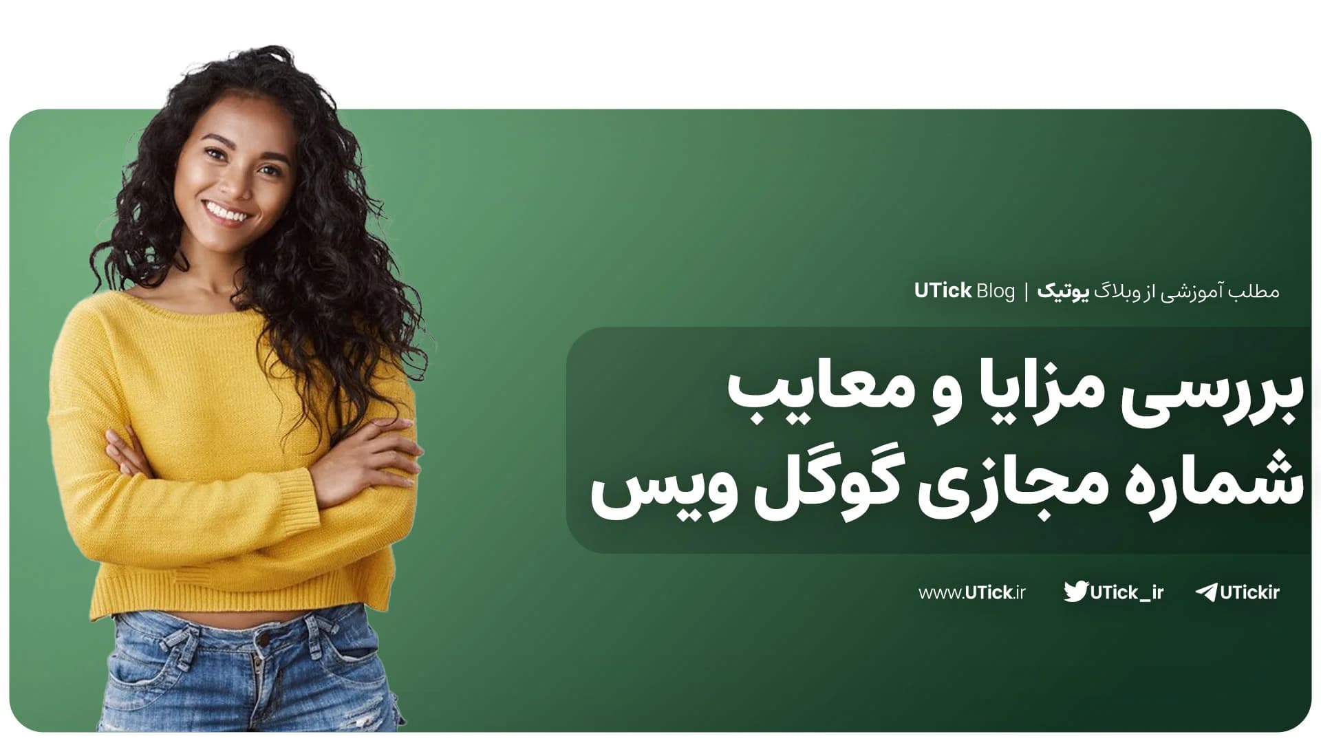 آنچه باید از شماره مجازی گوگل ویس بدانید ! + مزایا و معایب ✔