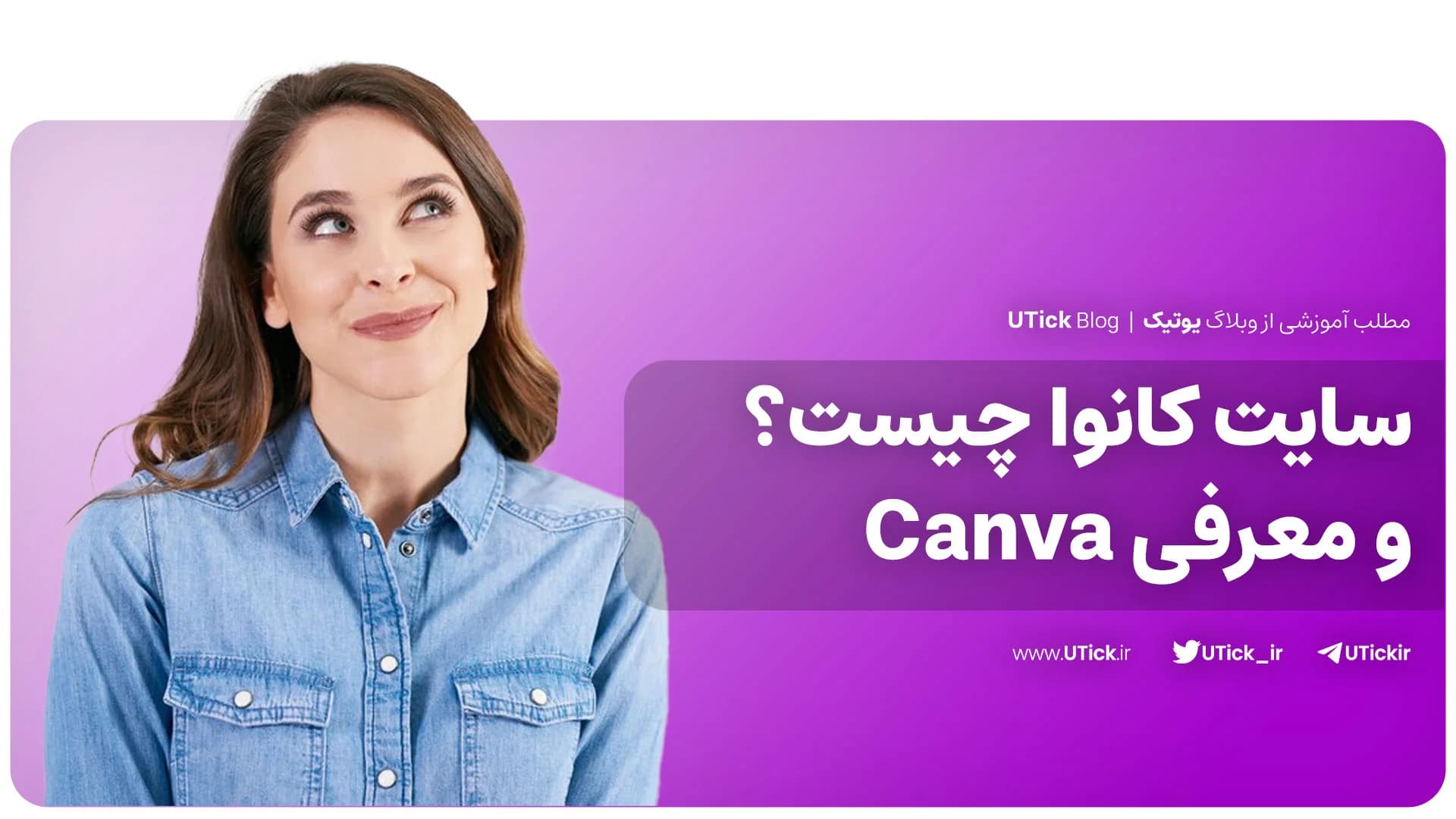 آنچه از برنامه کانوا باید بدانید ! + بهترین ابزار گرافیکی رایگان
