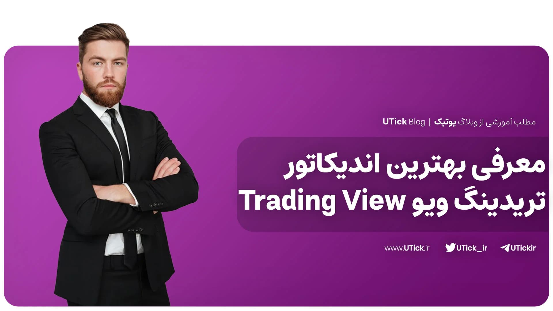 بهترین اندیکاتور تریدینگ ویو کدامند ؟ + 8 اندیکاتور سودآور !
