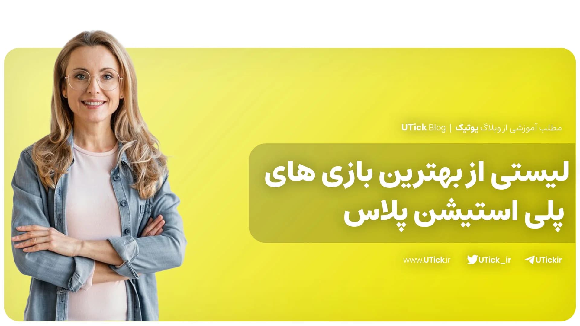 بهترین بازی های پلی استیشن پلاس چیست؟ + 18 بازی معروف گیمرها