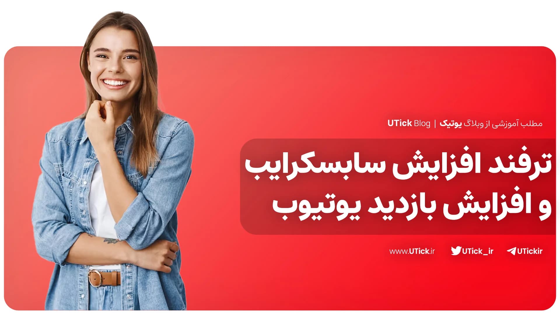 21 ترفند مهم افزایش سابسکرایب یوتیوب! + آموزش کسب لایک و ویو