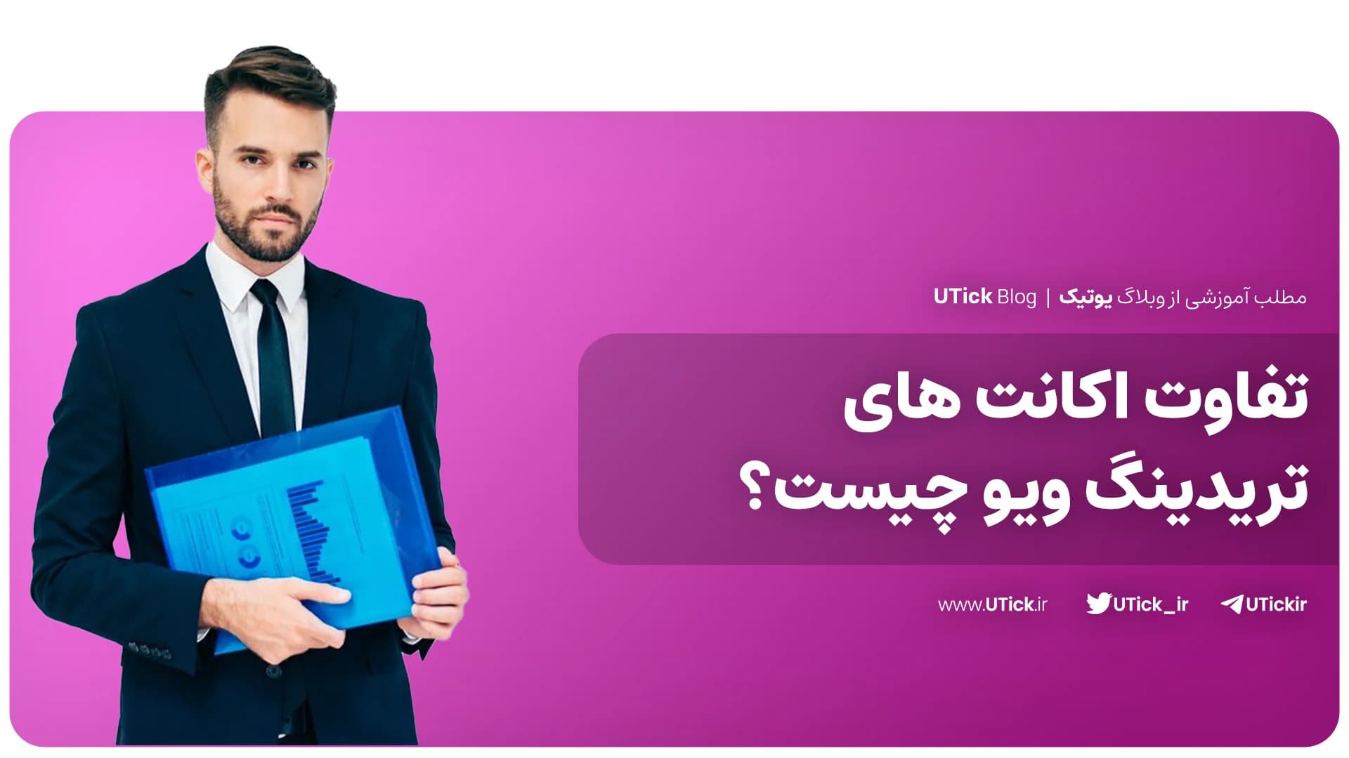 بررسی کامل تفاوت اکانت های تریدینگ ویو + 3 نوع اکانت مختلف TrandingView !