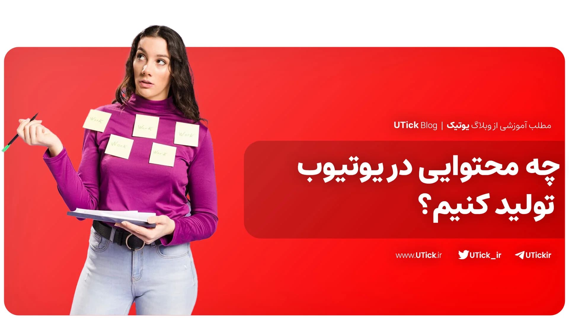 آموزش قدم به قدم نحوه تولید محتوا در یوتیوب + ایده های کلیدی