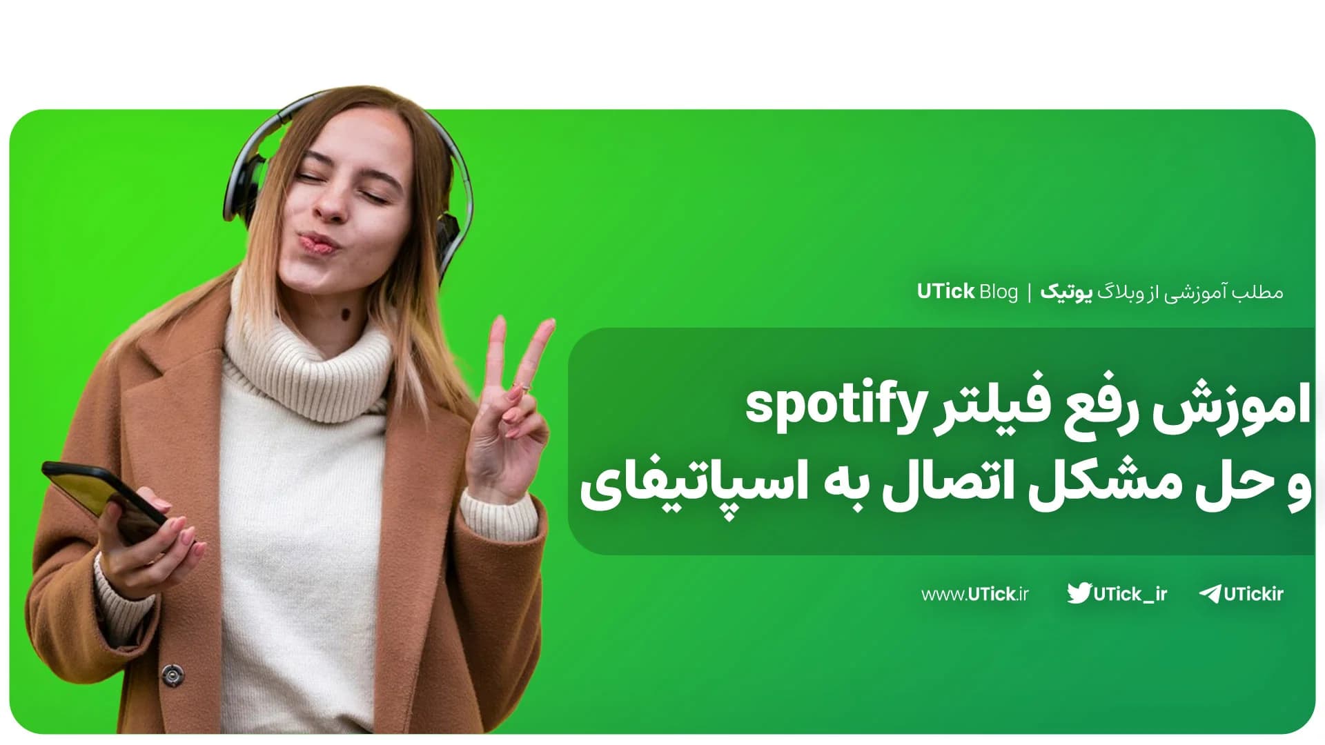 حل مشکل اتصال به اسپاتیفای با 6 گام ساده + آموزش رفع فیلتر Spotify
