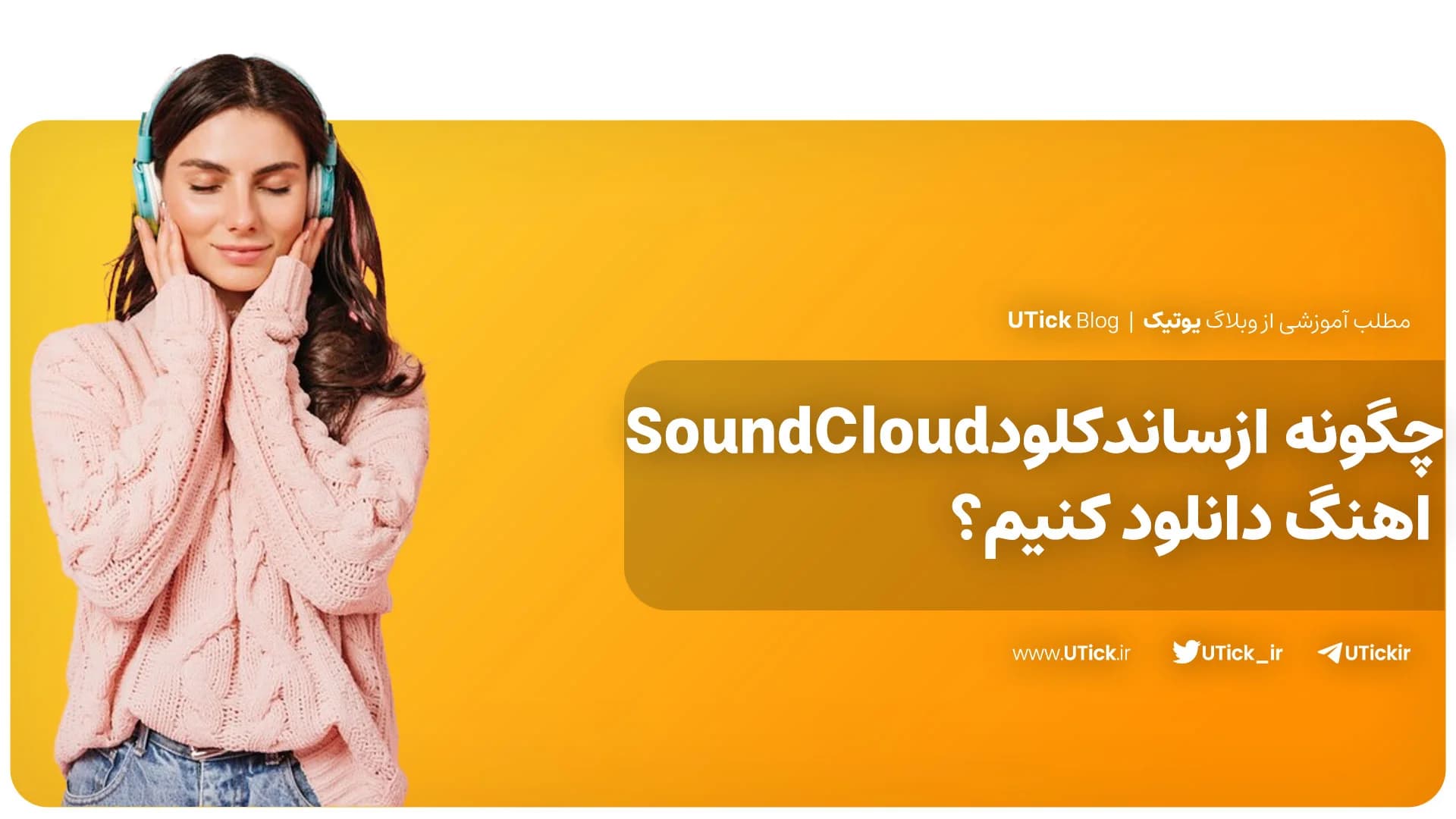 آموزش دانلود اهنگ از ساندکلود بدون پرداخت هزینه ! + 10 روش مختلف