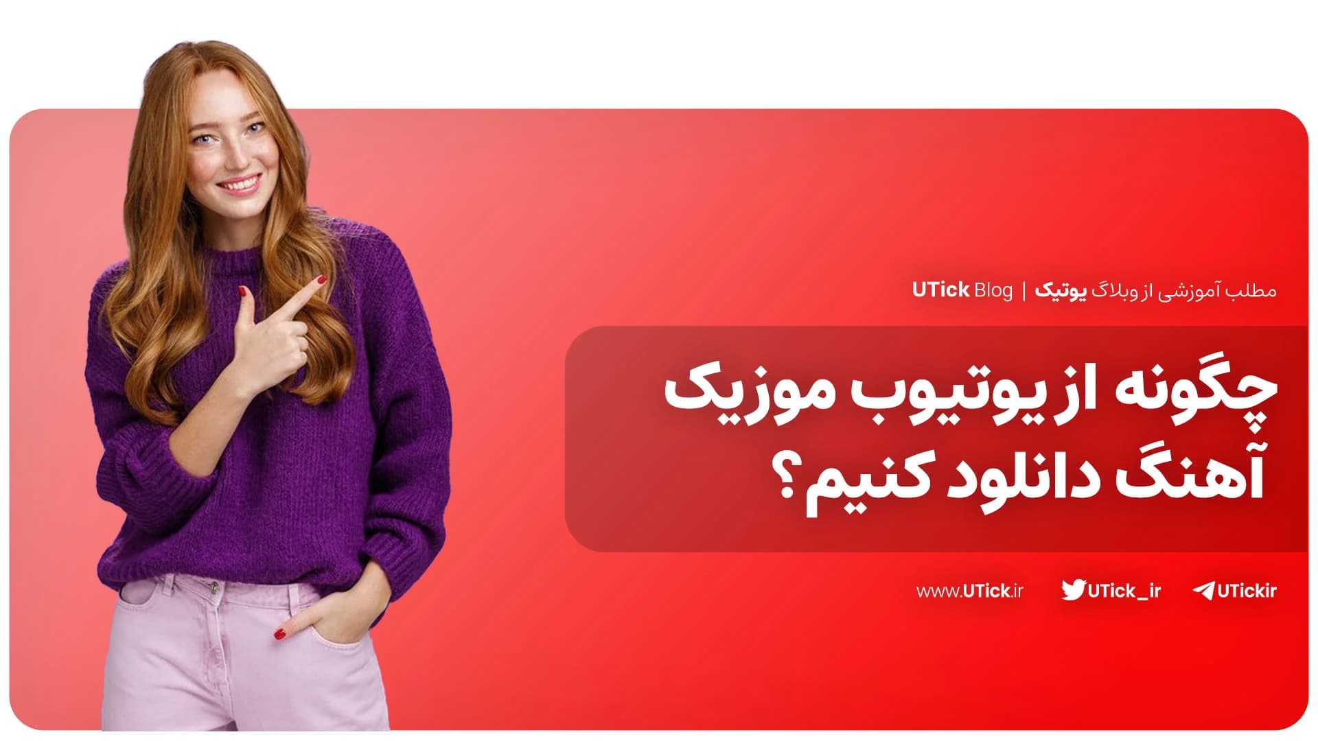 3 روش دانلود آهنگ از یوتیوب موزیک چیست ؟ + آموزش گام به گام!