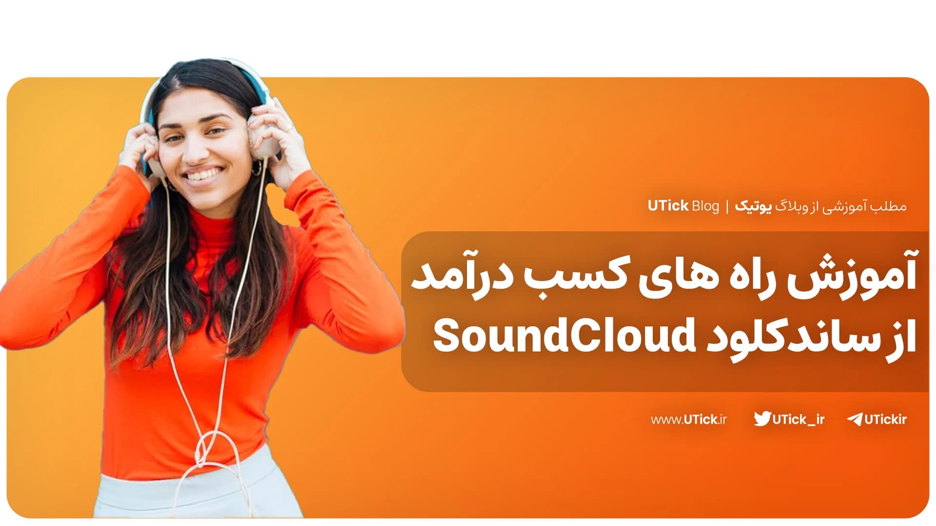 آیا راه های کسب درآمد از ساندکلود را می دانید؟ + 2 شرط ضروری در کسب درآمد