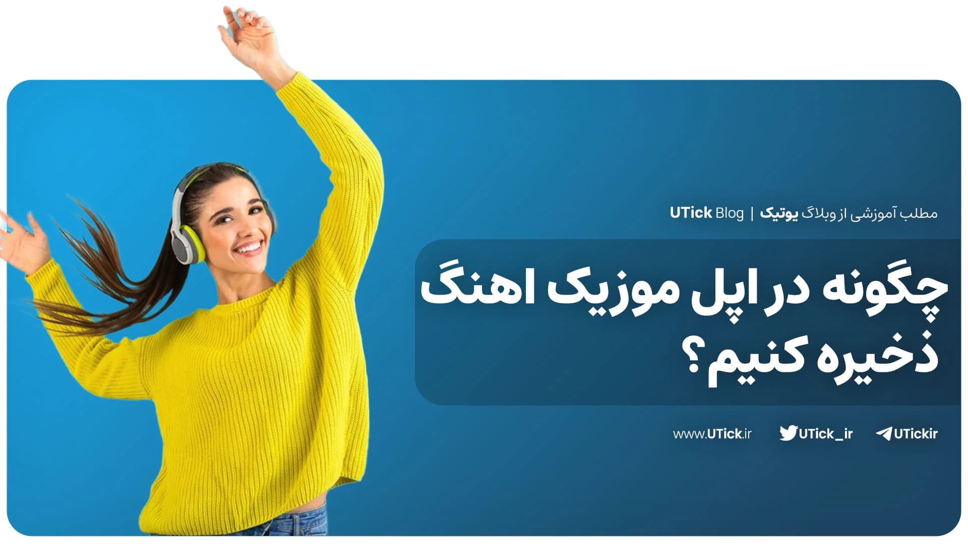 آموزش آسان ترین روش ذخیره اهنگ در اپل موزیک + 6 روش مختلف