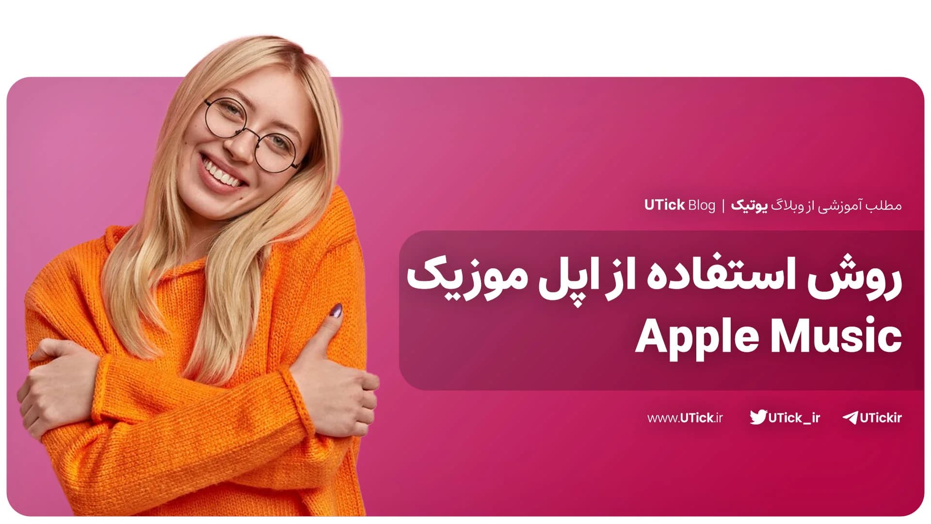 نحوه استفاده از اپل موزیک چیست ؟ + 0 تا 100 بهترین اپ موزیک!