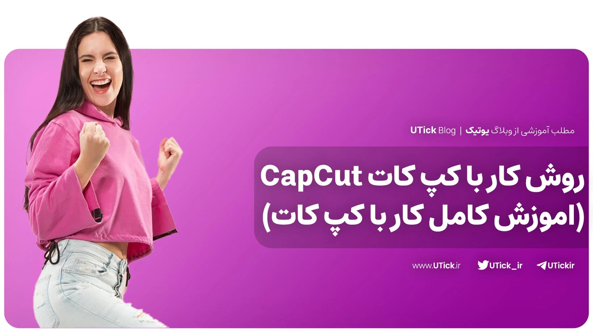 روش کار با کپ کات چگونه است ؟ + CapCut اصل مهم تولید محتوا !