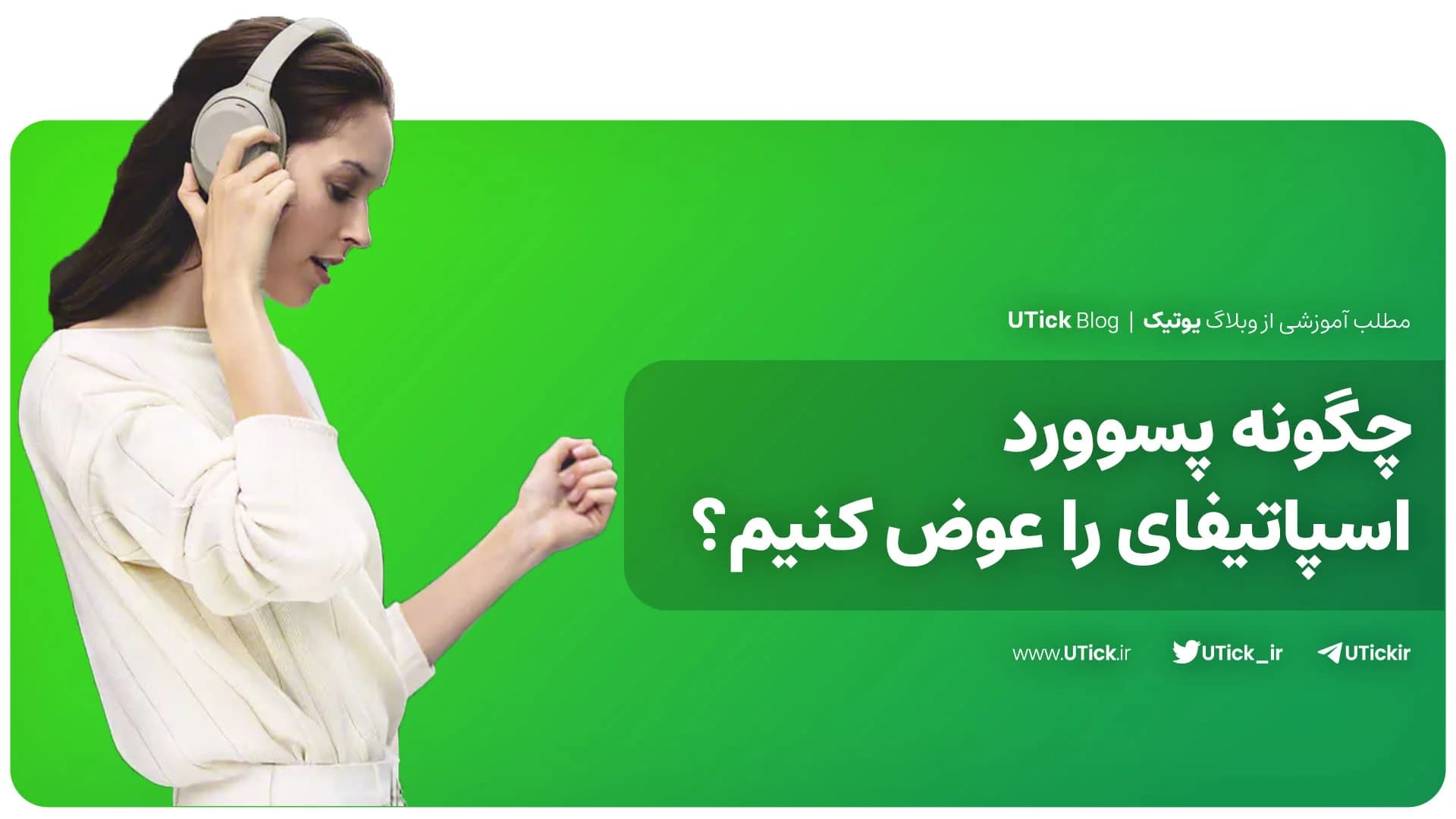 کوتاه ترین راه ریست پسورد اسپاتیفای که باید بدانید ! + 5 گام (نحوه تغییر رمز Spotify)