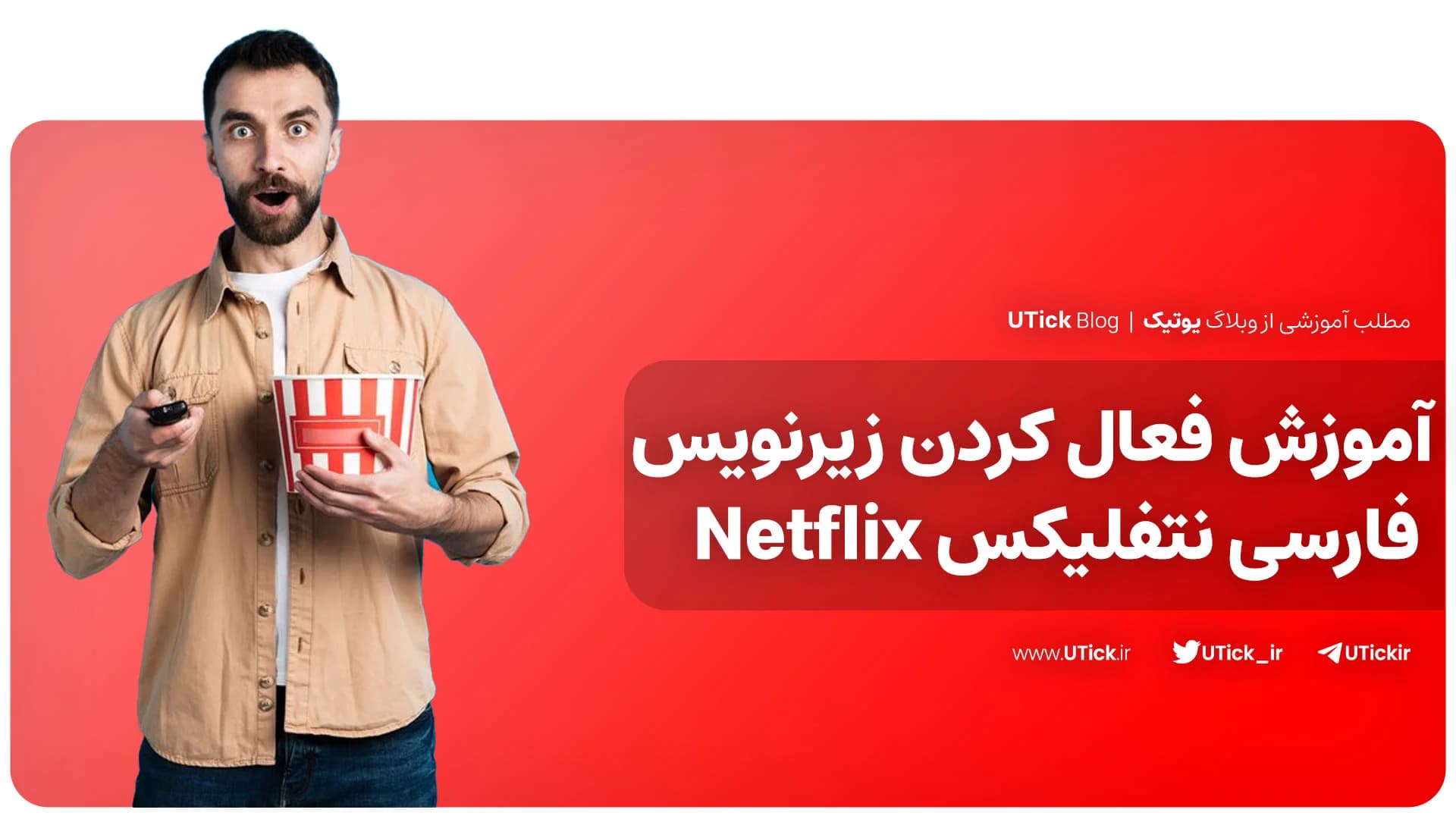 فعال کردن زیرنویس فارسی نتفلیکس در پلتفرم های مختلف + 4 روش مختلف