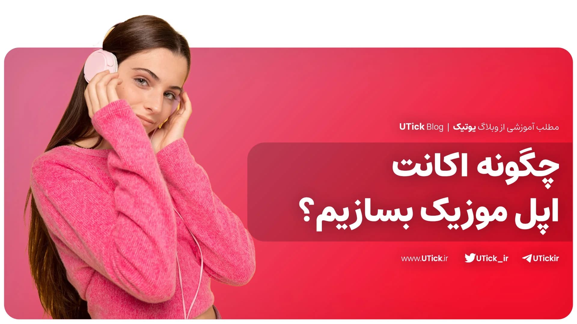 ساخت اکانت اپل موزیک با 2 گام آنی + انواع روش فعالسازی اکانت Apple Music