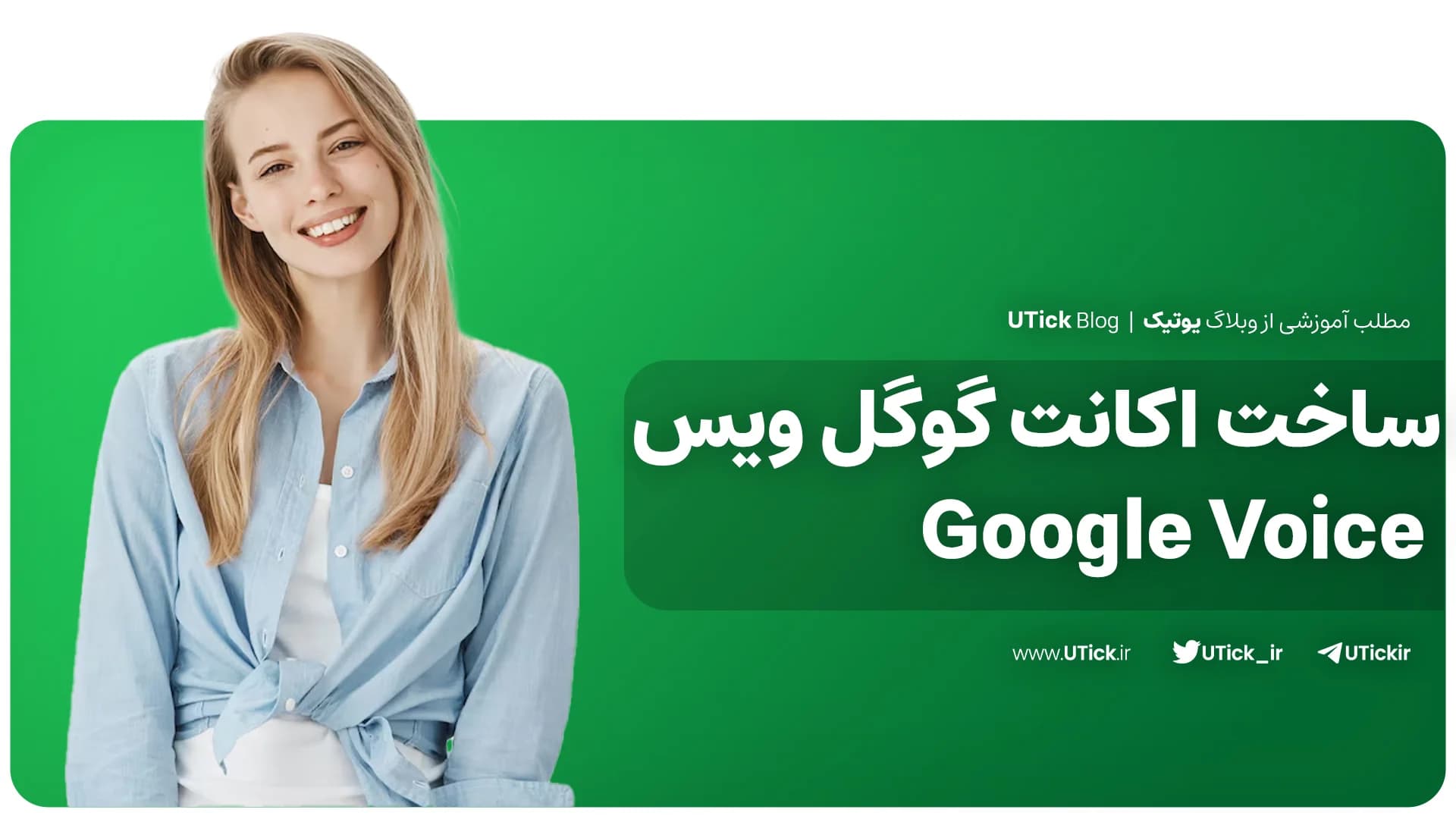 آموزش ساخت اکانت گوگل ویس در 7 قدم ! + دو دستگاه گوناگون! 📱
