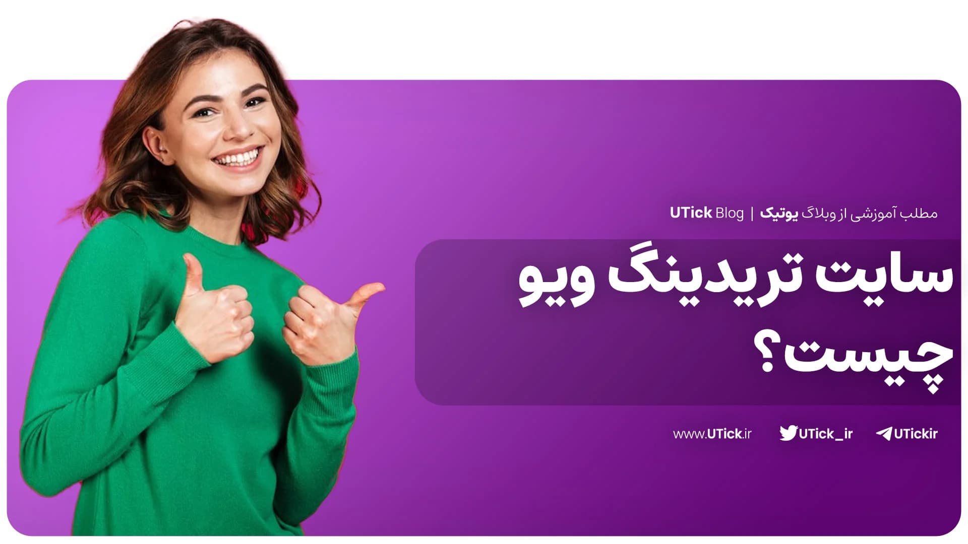 0 تا 100 سایت تریدینگ ویو که باید بدانید + معرفی ابزار کلیدی
