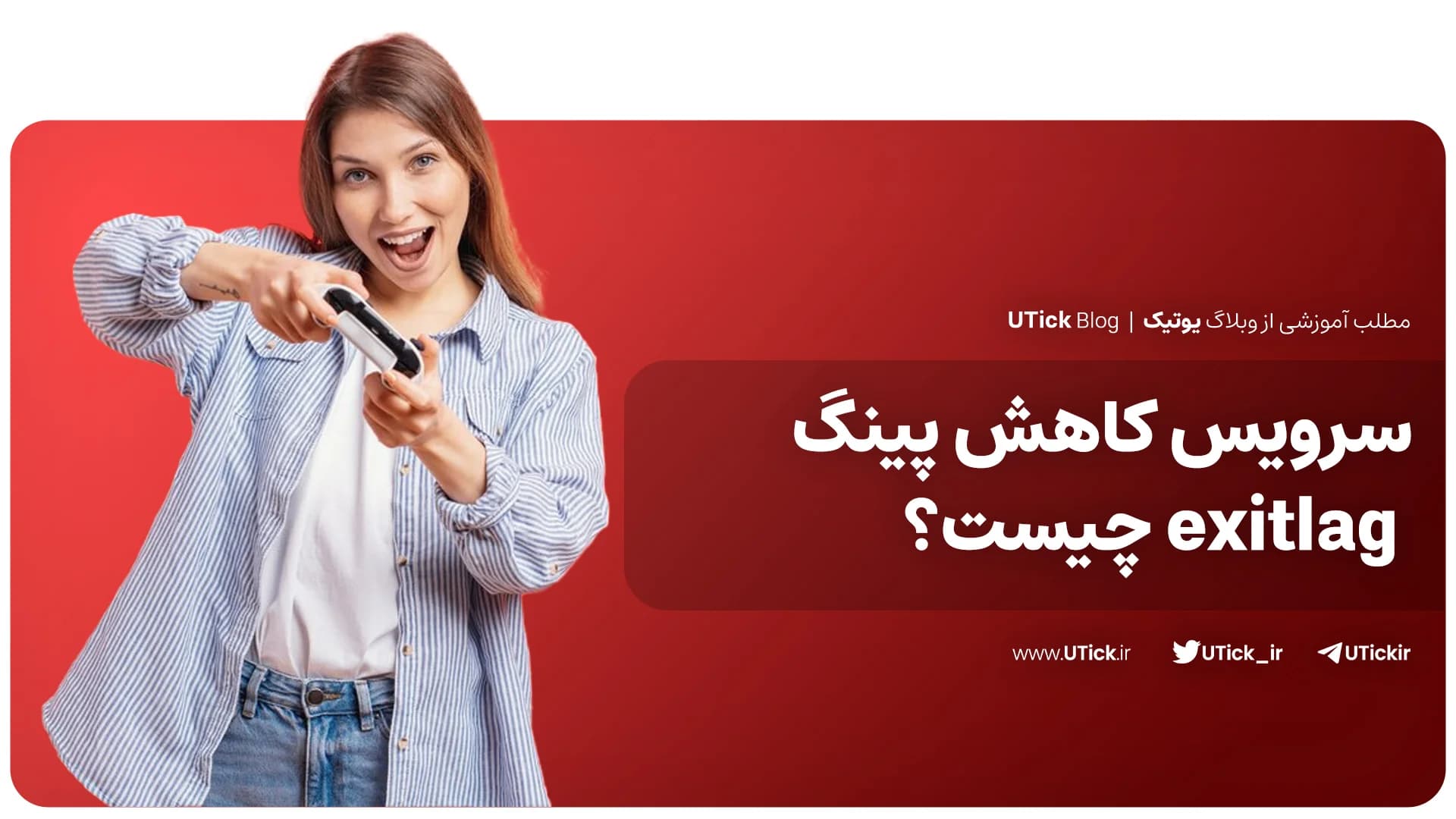 سرویس کاهش پینگ exitlag چیست ؟ + برترین سرویس برای گیمرها🎮