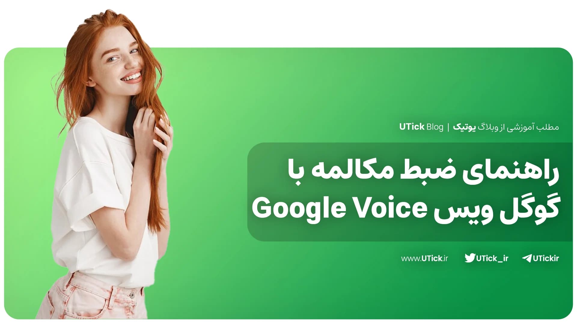 راهنمای ضبط مکالمه با گوگل ویس که باید بدانید! + 7 قدم ضروری