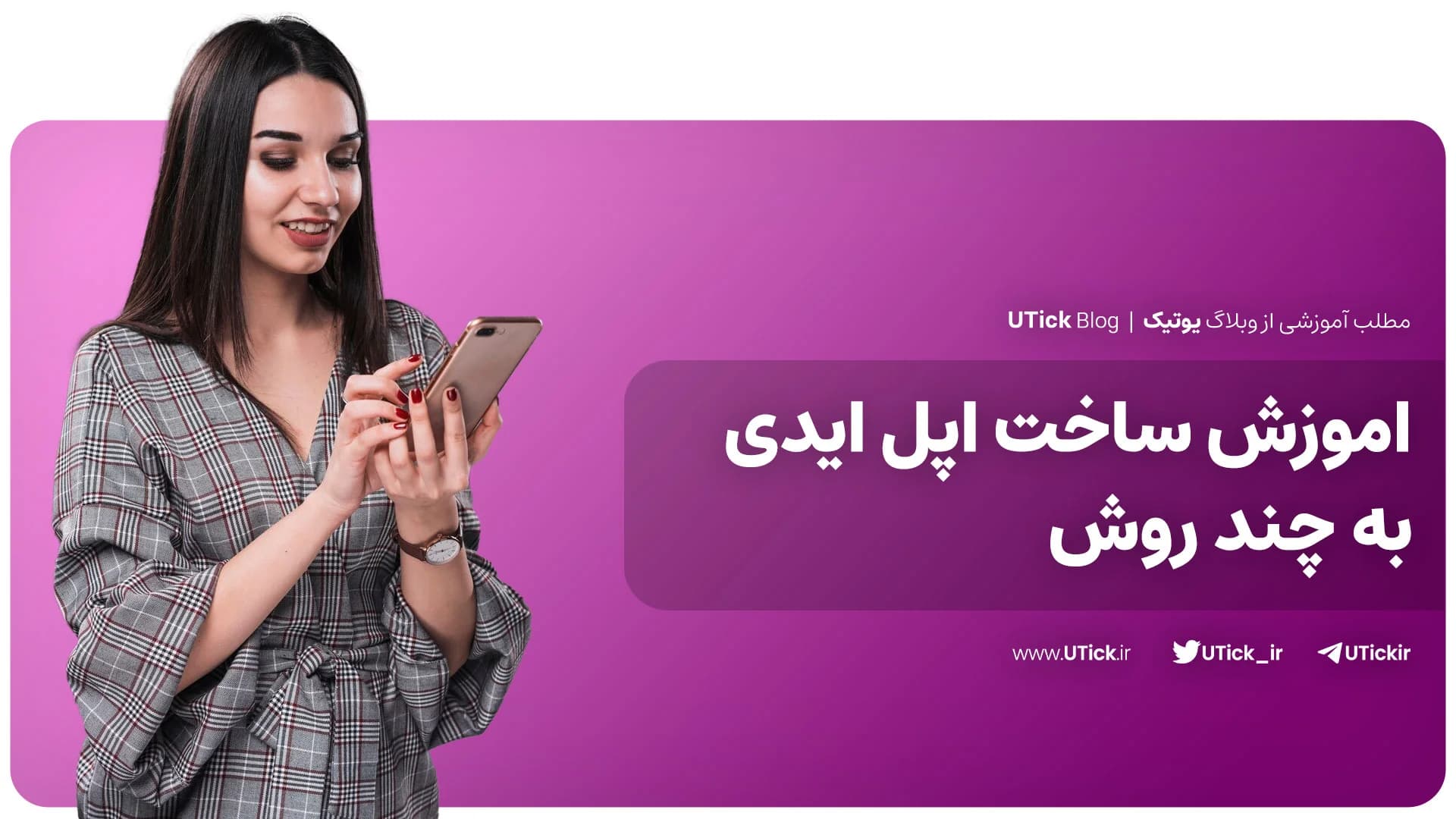 آموزش گام به گام طریقه ساخت اپل ایدی برای شما + 8 روش مختلف !