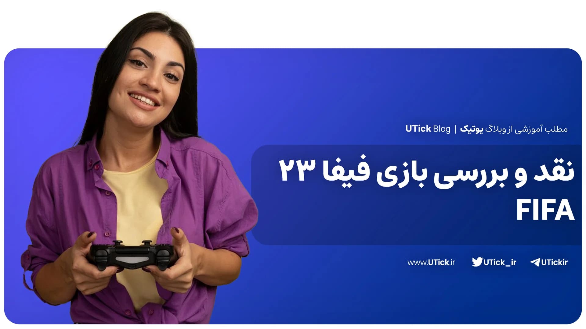 نقد و بررسی بازی فیفا 23 ! + 6 عملکرد FIFA 23 که باید بدانید !