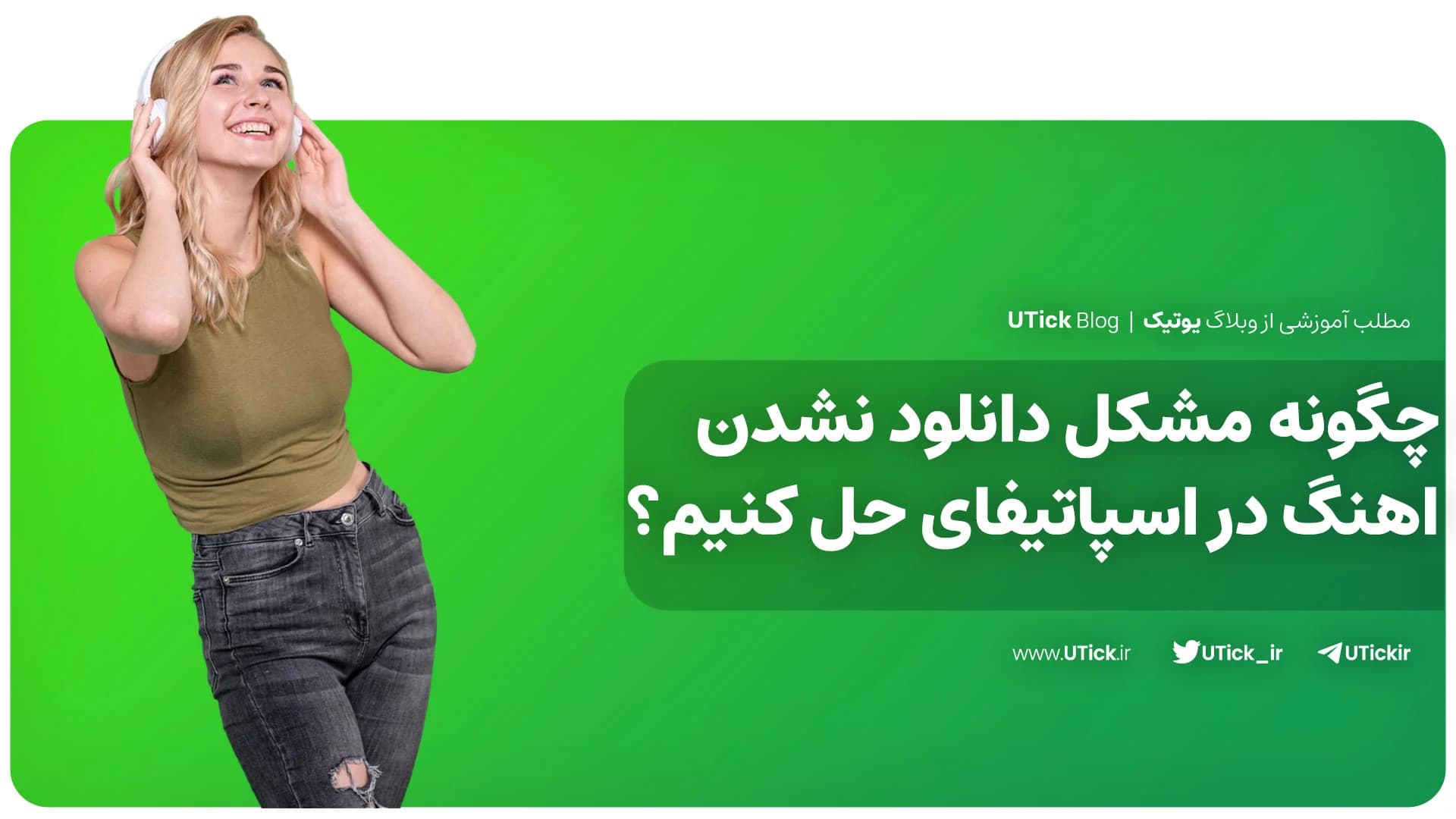 بررسی مشکل دانلود آهنگ از اسپاتیفای + 8 علت دانلود نشدن آهنگ