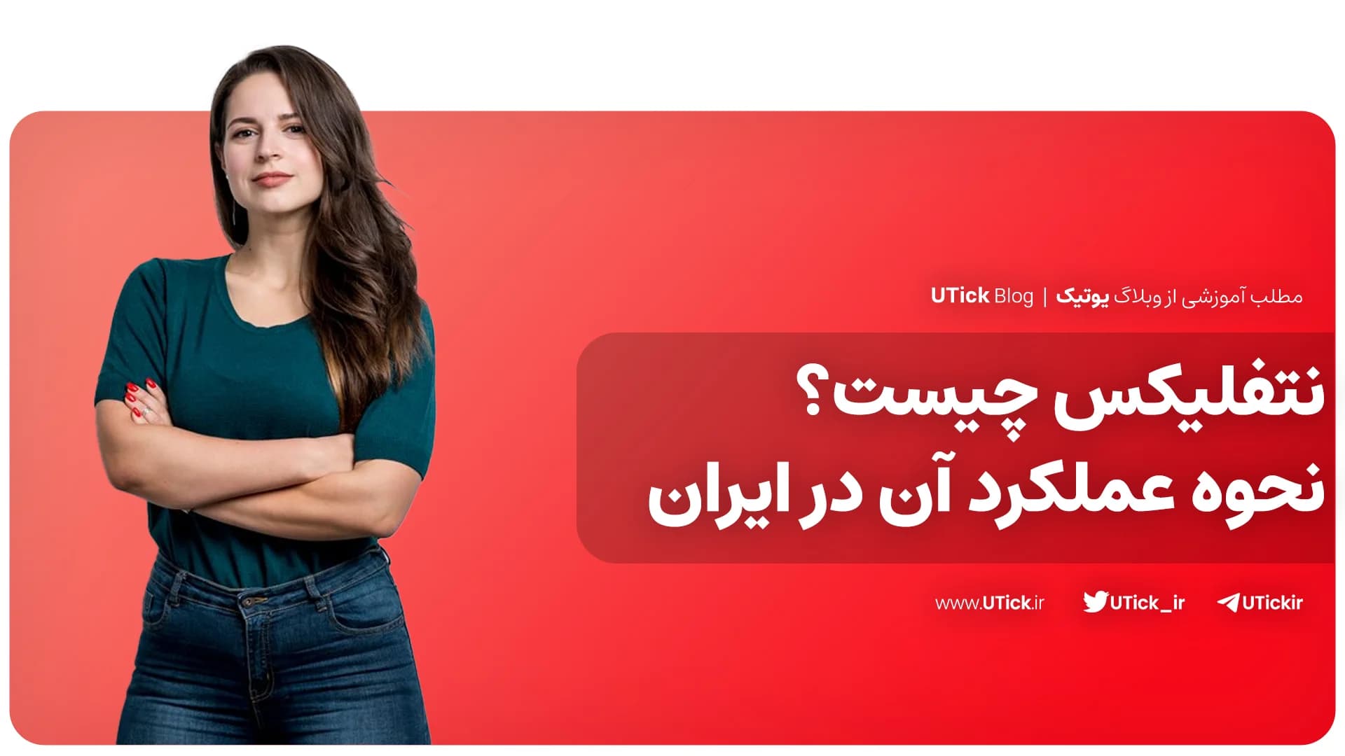 نتفلیکس چیست ؟ + معروف ترین سرویس تماشای فیلم + 7 ویژگی مهم