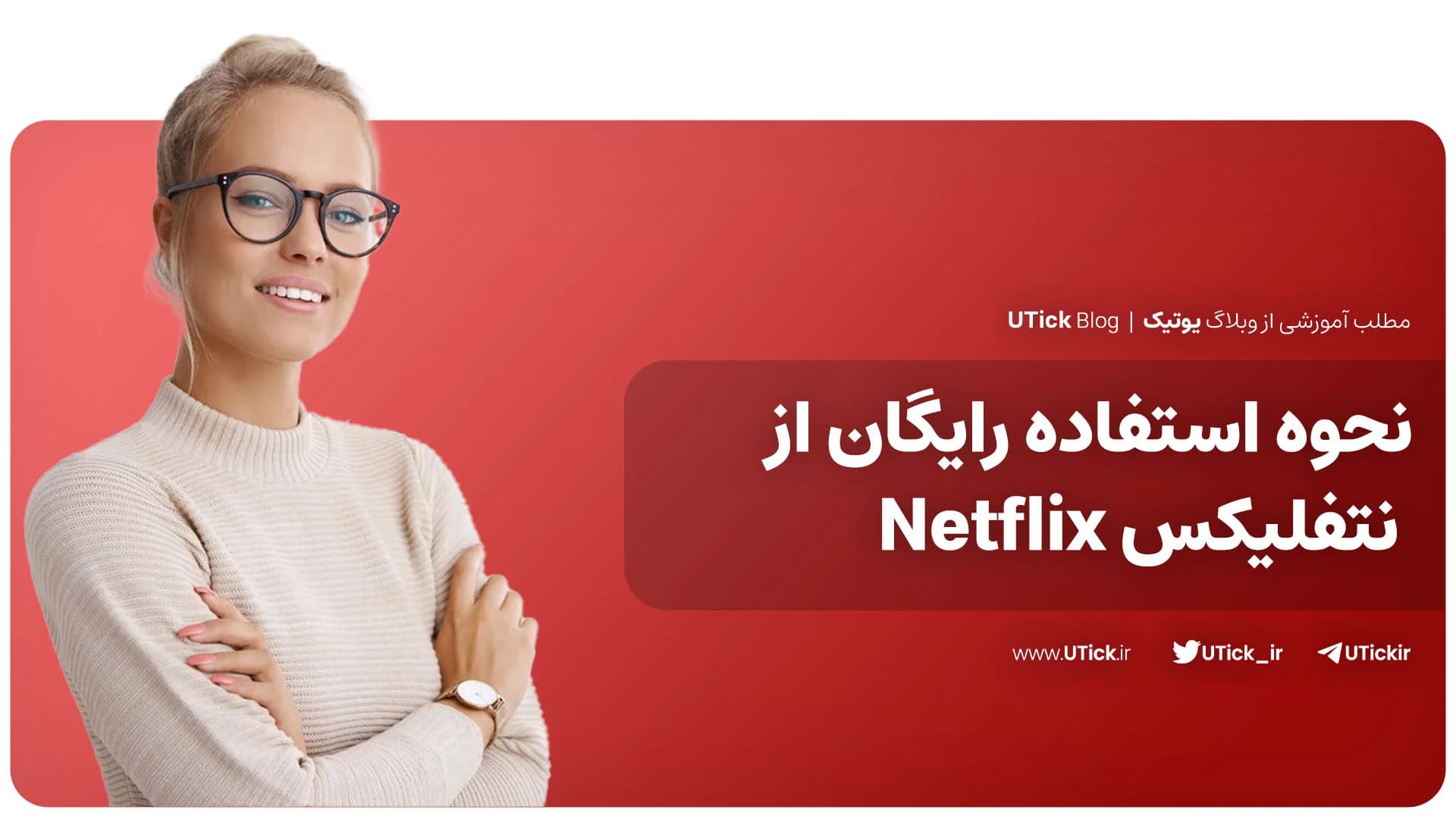 نحوه استفاده رایگان از نتفلیکس که باید بدانید! + 3 روش متنوع