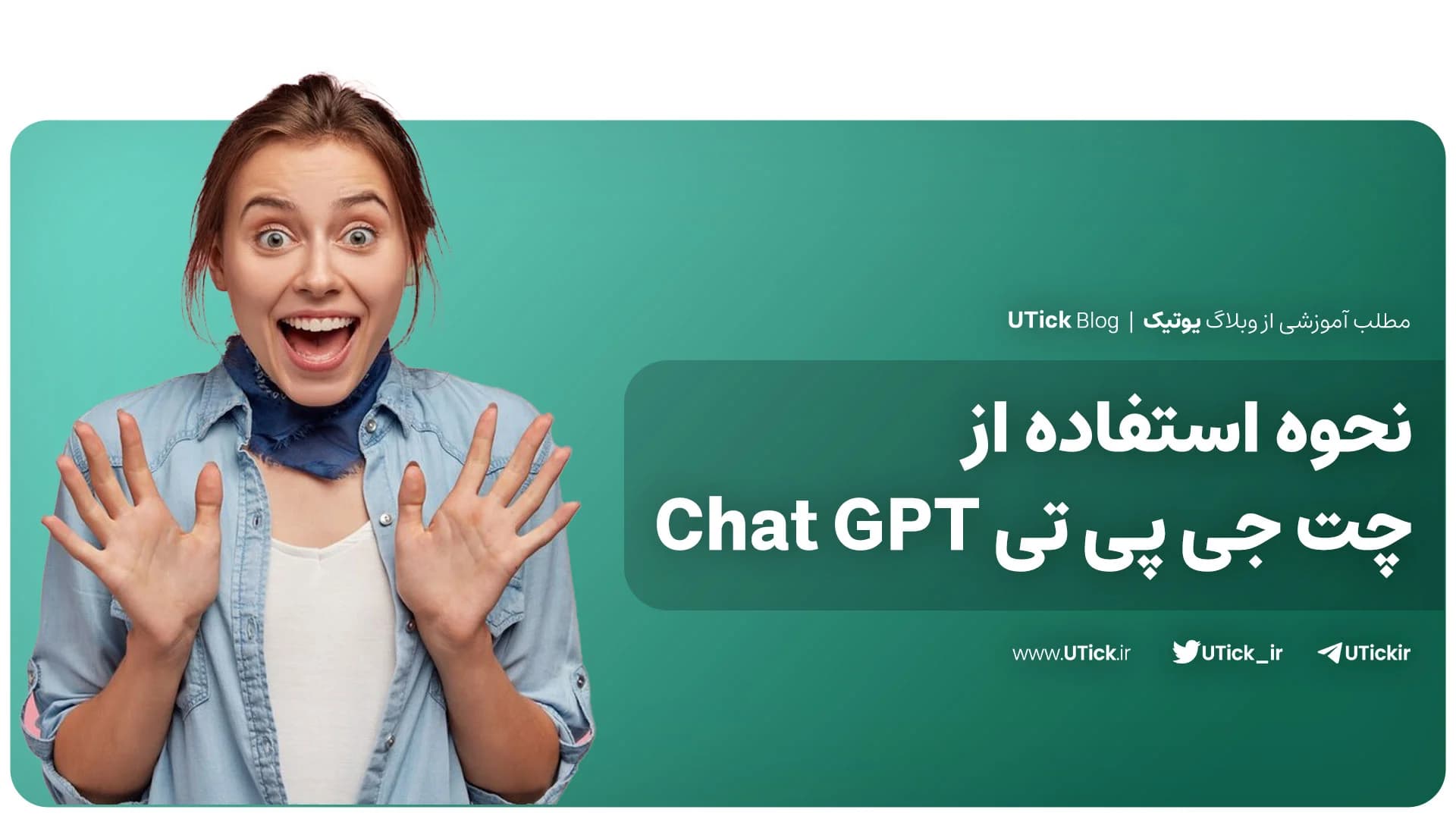 نحوه استفاده از چت جی پی تی چیست؟ + نکاتی که باید رعایت کنیم در استفاده از Chat GPT