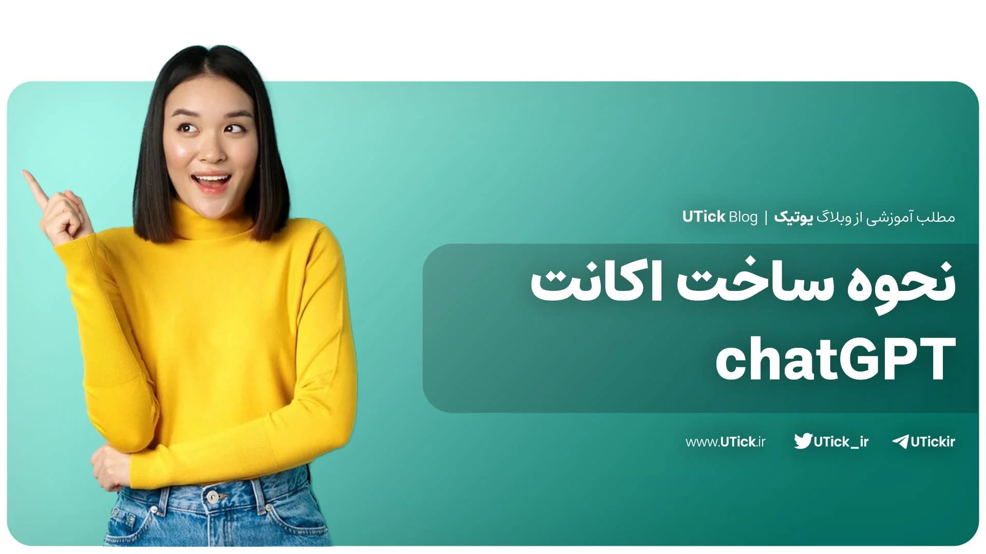 نحوه ساخت اکانت chatgpt در 6 گام کوتاه + بررسی 5 خطای متداول